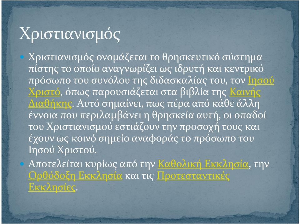 Αυτό σημαίνει, πως πέρα από κάθε άλλη έννοια που περιλαμβάνει η θρησκεία αυτή, οι οπαδοί του Χριστιανισμού εστιάζουν την