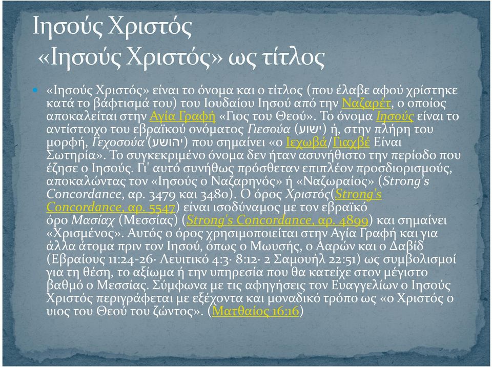 Το συγκεκριμένο όνομα δεν ήταν ασυνήθιστο την περίοδο που έζησε ο Ιησούς.