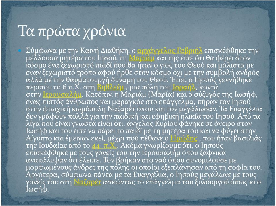 Κατόπιν, η Μαριάμ (Μαρία) και ο σύζυγός της Ιωσήφ, ένας πιστός άνθρωπος και μαραγκός στο επάγγελμα, πήραν τον Ιησού στην φτωχική κωμόπολη Ναζαρέτ όπου και τον μεγάλωσαν.