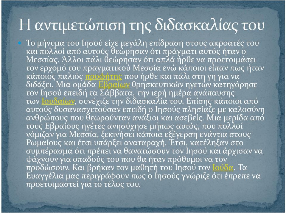Μια ομάδα Εβραίων θρησκευτικών ηγετών κατηγόρησε τον Ιησού επειδή τα Σάββατα, την ιερή ημέρα ανάπαυσης των Ιουδαίων, συνέχιζε την διδασκαλία του.
