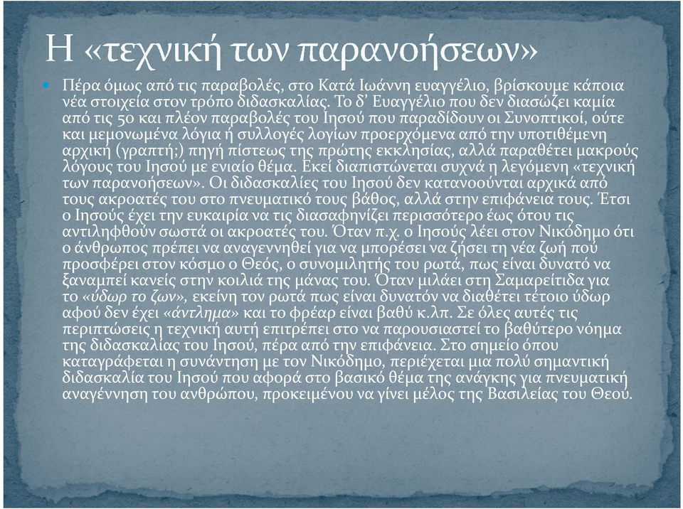 (γραπτή;) πηγή πίστεως της πρώτης εκκλησίας, αλλά παραθέτει μακρούς λόγους του Ιησού με ενιαίο θέμα. Εκεί διαπιστώνεται συχνά η λεγόμενη «τεχνική των παρανοήσεων».