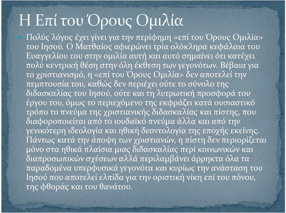 Βέβαια για το χριστιανισμό, η «επί του Όρους Ομιλία» δεν αποτελεί την πεμπτουσία του, καθώς δεν περιέχει ούτε το σύνολο της διδασκαλίας του Ιησού, ούτε και τη λυτρωτική προσφορά του έργου του, όμως