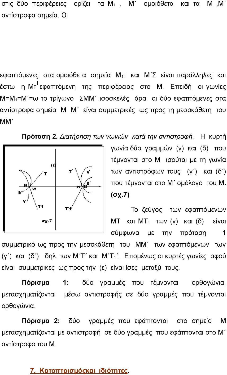 Διατήρηση των γωνιών κατά την αντιστροφή. Η κυρτή γωνία δύο γραμμών (γ) και (δ) που τέμνονται στο Μ ισούται με τη γωνία των αντιστρόφων τους (γ ) και (δ ) που τέμνονται στο Μ ομόλογο του Μ. (σχ.