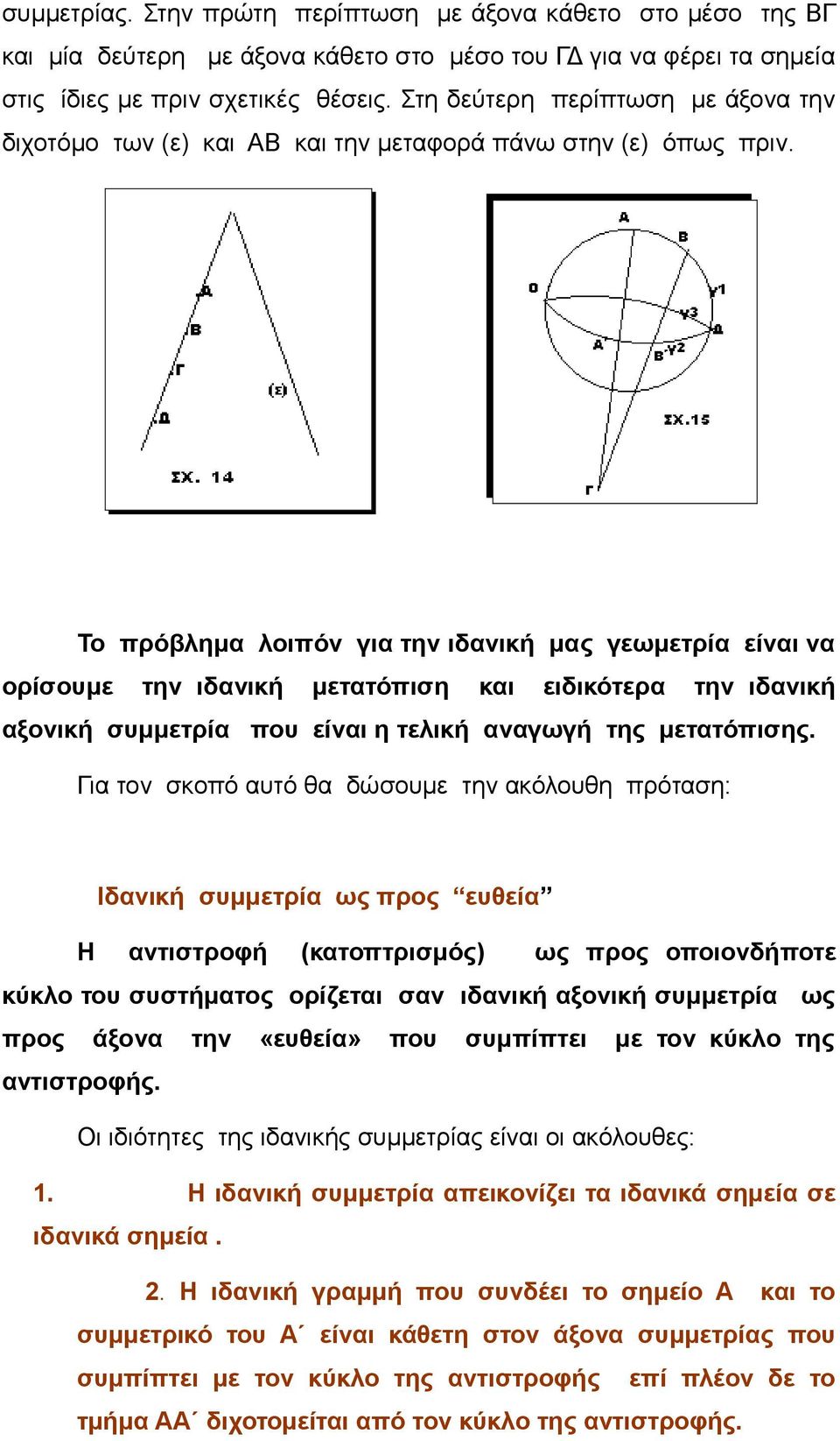 Το πρόβλημα λοιπόν για την ιδανική μας γεωμετρία είναι να ορίσουμε την ιδανική μετατόπιση και ειδικότερα την ιδανική αξονική συμμετρία που είναι η τελική αναγωγή της μετατόπισης.