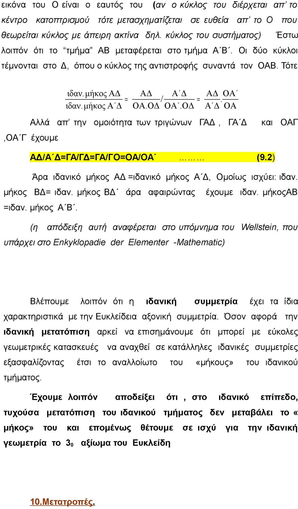 μήκος Α Δ ΑΔ Α Δ ΑΔ ΟΑ = / =. ΟΑ.ΟΔ ΟΑ.ΟΔ Α Δ ΟΑ Αλλά απ την ομοιότητα των τριγώνων ΓΑΔ, ΓΑ Δ,ΟΑ Γ έχουμε και ΟΑΓ ΑΔ/Α Δ=ΓΑ/ΓΔ=ΓΑ/ΓΟ=ΟΑ/ΟΑ (9.