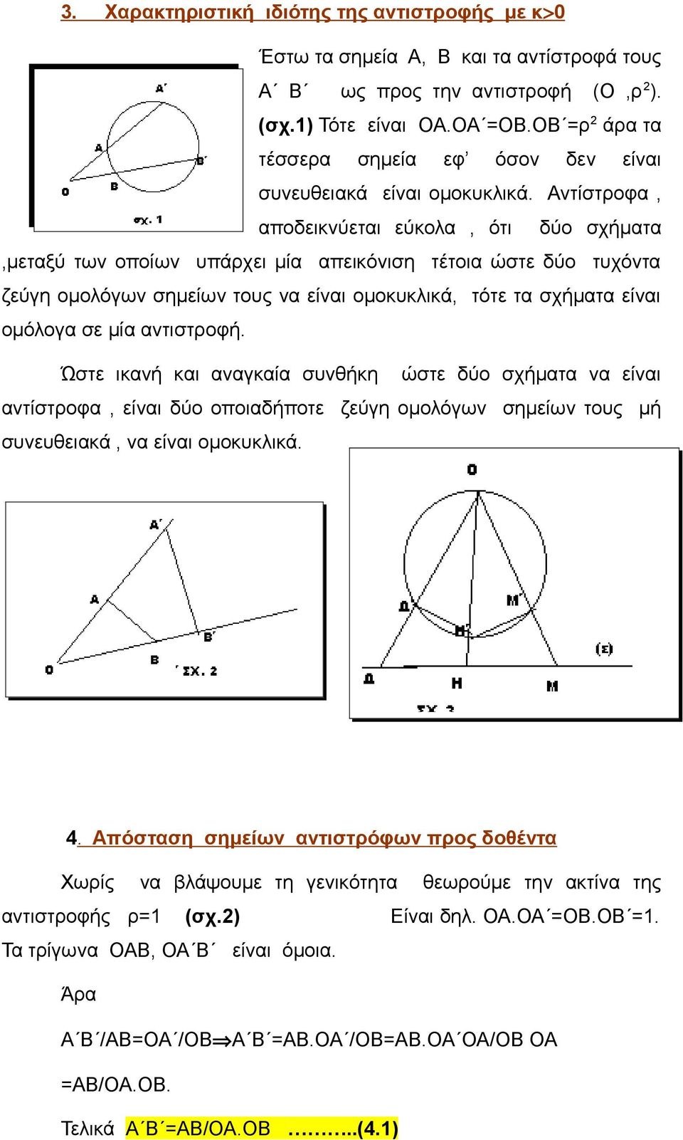 Αντίστροφα, αποδεικνύεται εύκολα, ότι δύο σχήματα,μεταξύ των οποίων υπάρχει μία απεικόνιση τέτοια ώστε δύο τυχόντα ζεύγη ομολόγων σημείων τους να είναι ομοκυκλικά, τότε τα σχήματα είναι ομόλογα σε