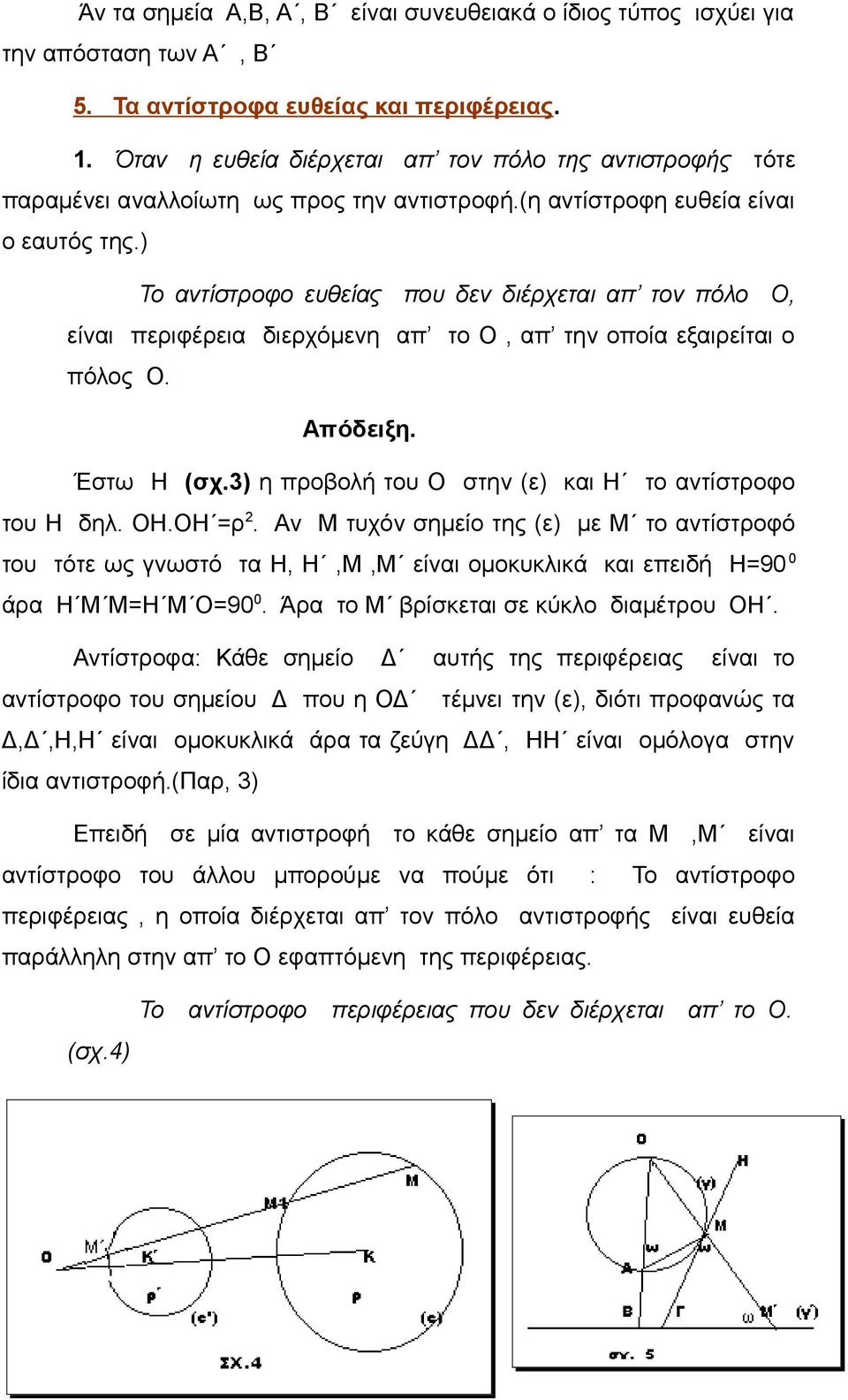) Το αντίστροφο ευθείας που δεν διέρχεται απ τον πόλο Ο, είναι περιφέρεια διερχόμενη απ το Ο, απ την οποία εξαιρείται ο πόλος Ο. Απόδειξη. Έστω Η (σχ.