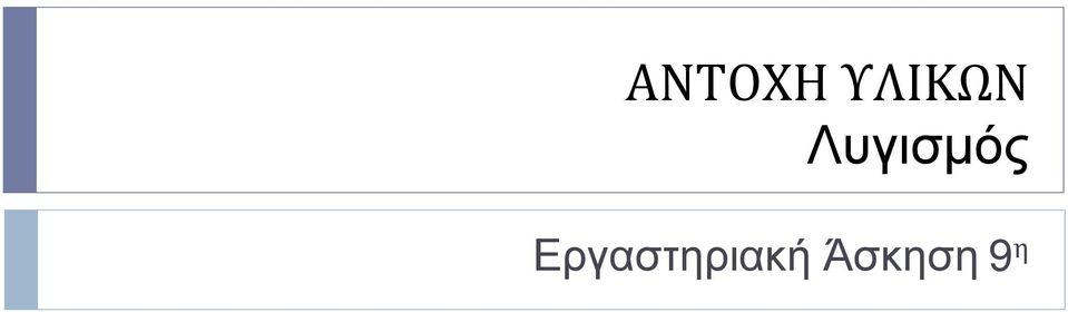 Λυγισµός