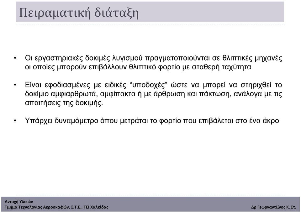 υποδοχές ώστε να µπορεί να στηριχθεί το δοκίµιο αµφιαρθρωτά, αµφίπακτα ή µε άρθρωση και πάκτωση,