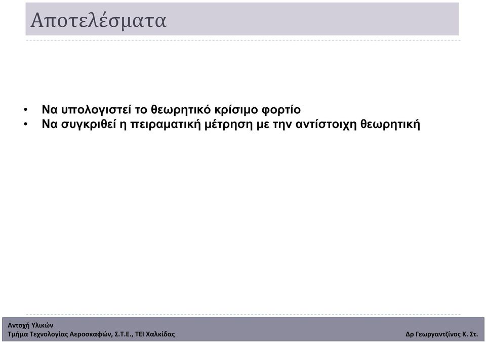 Να συγκριθεί η πειραµατική