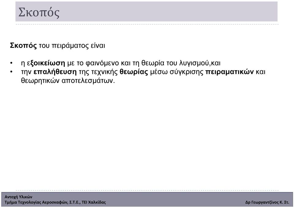 λυγισµού,και την επαλήθευση της τεχνικής