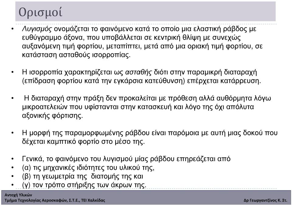 Η διαταραχή στην πράξη δεν προκαλείται µε πρόθεση αλλά αυθόρµητα λόγω µικροατελειών που υφίστανται στην κατασκευή και λόγο της όχι απόλυτα αξονικήςφόρτισης.