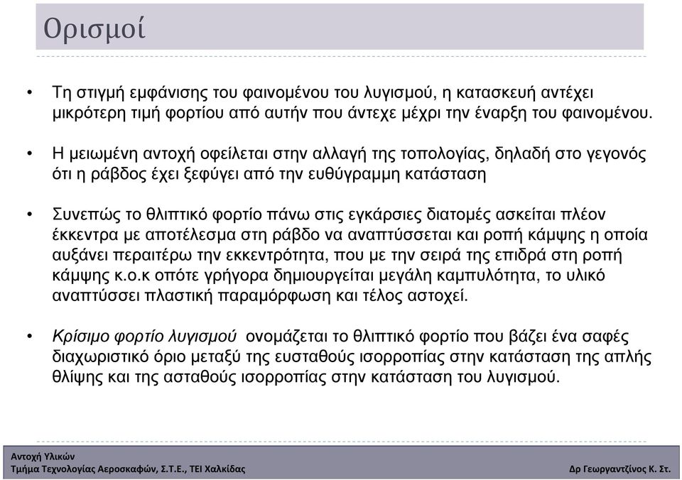 πλέον έκκεντρα µε αποτέλεσµα στη ράβδο να αναπτύσσεται και ροπή κάµψης η οποία αυξάνει περαιτέρω την εκκεντρότητα, που µε την σειρά της επιδρά στη ροπή κάµψης κ.ο.κ οπότε γρήγορα δηµιουργείται µεγάλη καµπυλότητα, το υλικό αναπτύσσει πλαστική παραµόρφωση και τέλος αστοχεί.