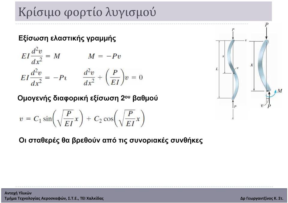 Οµογενήςδιαφορικήεξίσωση 2 ου