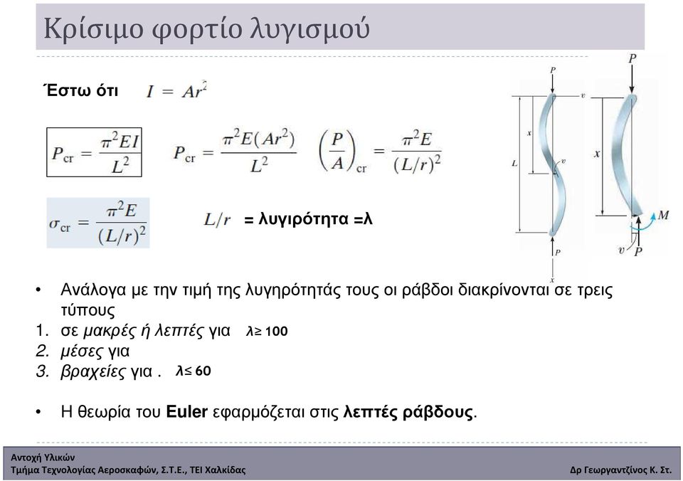 τρεις τύπους 1. σεµακρέςήλεπτέςγια λ 100 2. µέσες για 3.