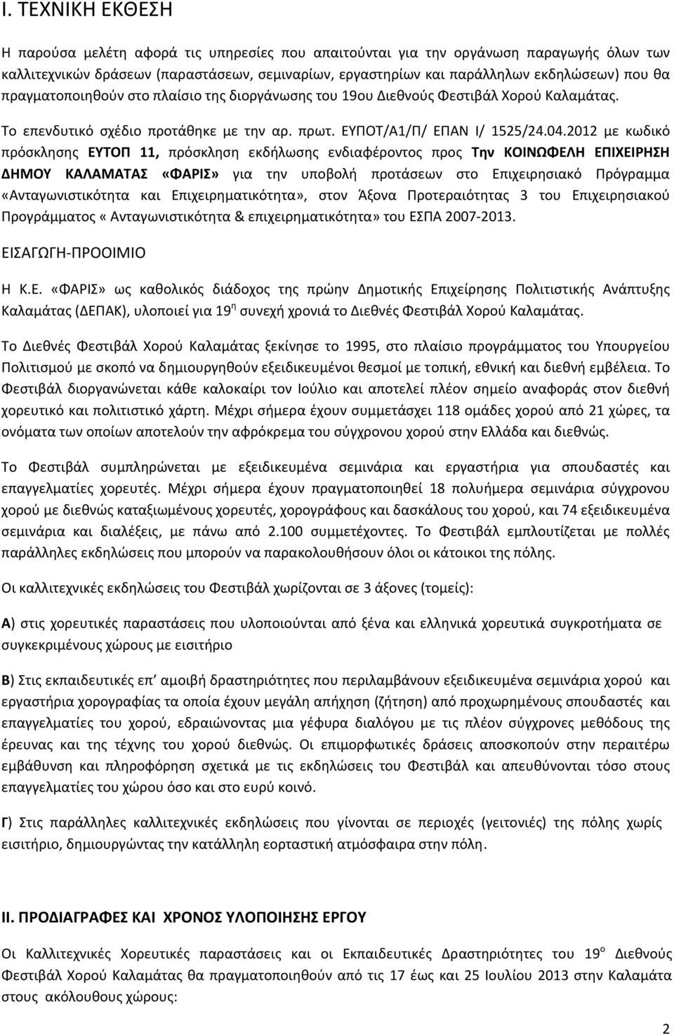 2012 με κωδικό πρόσκλησης ΕΥΤΟΠ 11, πρόσκληση εκδήλωσης ενδιαφέροντος προς Την ΚΟΙΝΩΦΕΛΗ ΕΠΙΧΕΙΡΗΣΗ ΔΗΜΟΥ ΚΑΛΑΜΑΤΑΣ «ΦΑΡΙΣ» για την υποβολή προτάσεων στο Επιχειρησιακό Πρόγραμμα «Ανταγωνιστικότητα