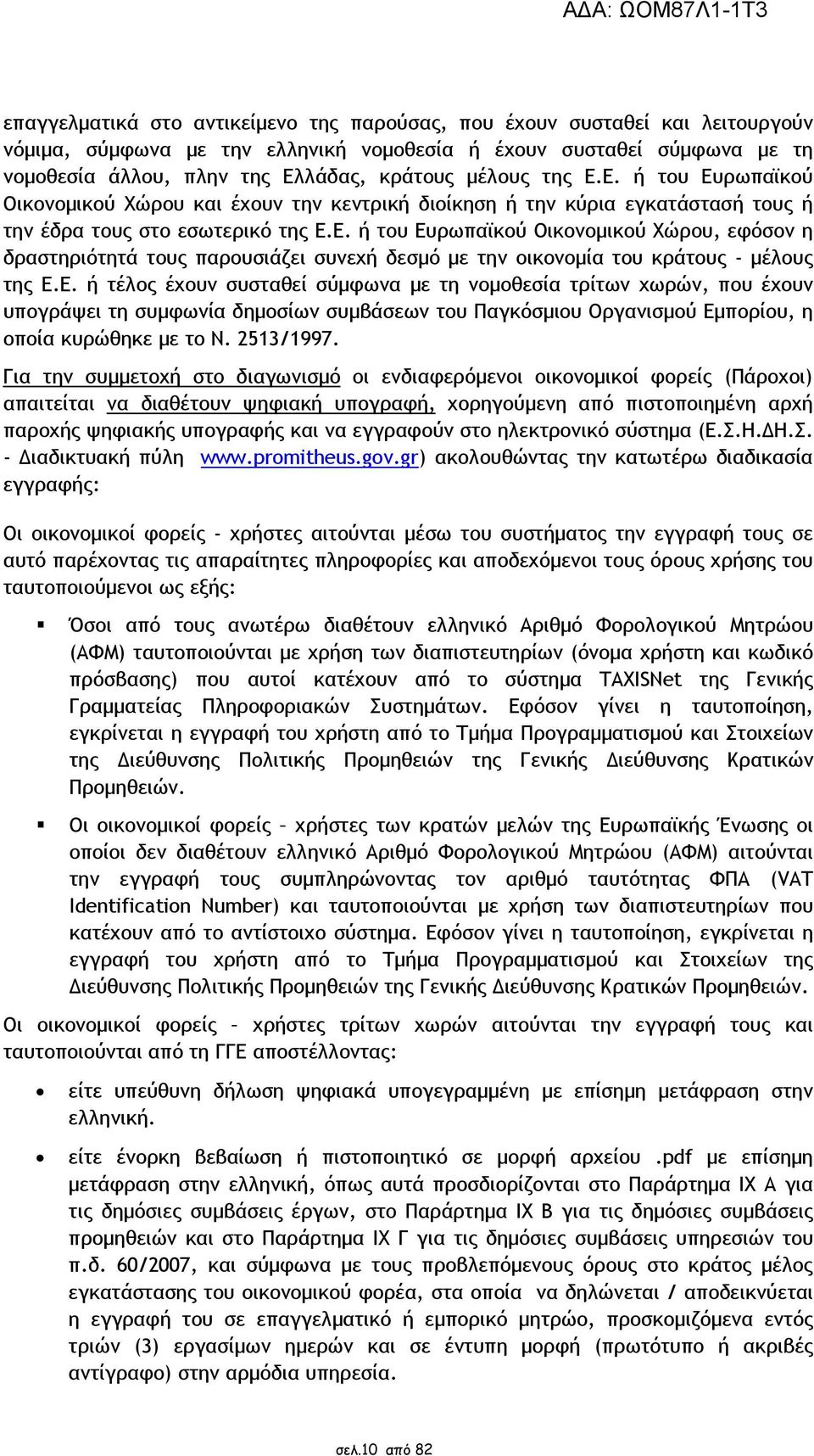 Ε. ή τέλος έχουν συσταθεί σύµφωνα µε τη νοµοθεσία τρίτων χωρών, που έχουν υπογράψει τη συµφωνία δηµοσίων συµβάσεων του Παγκόσµιου Οργανισµού Εµπορίου, η οποία κυρώθηκε µε το Ν. 2513/1997.