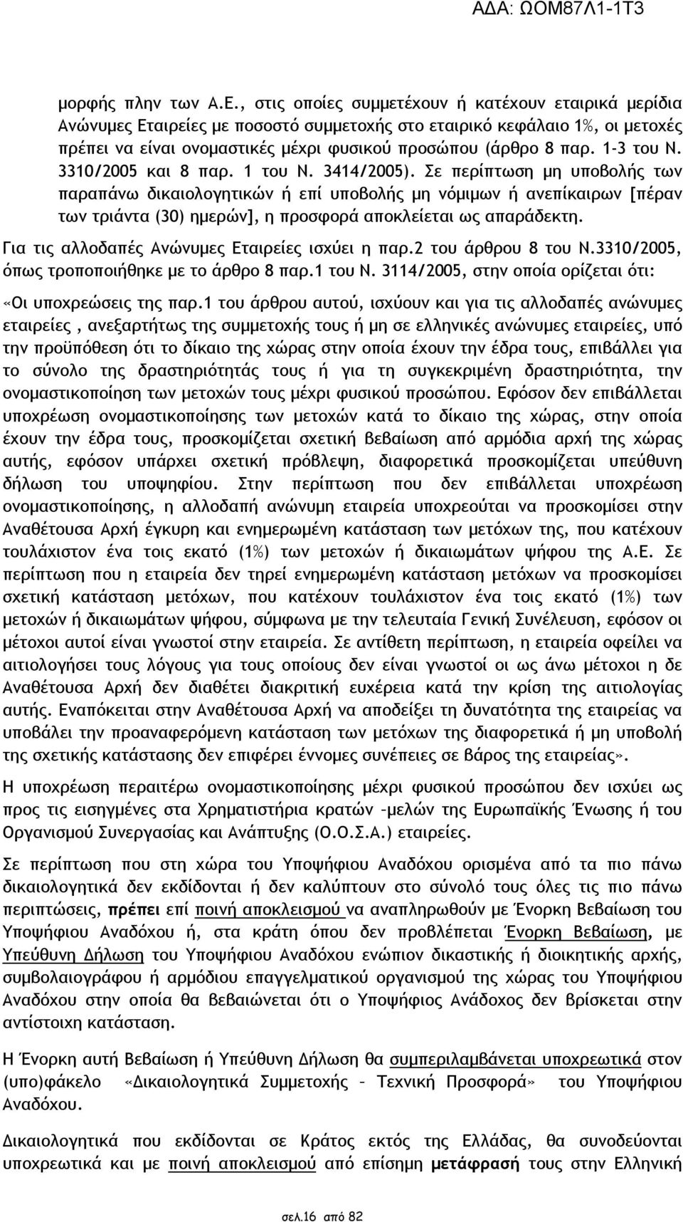 1-3 του Ν. 3310/2005 και 8 παρ. 1 του Ν. 3414/2005).