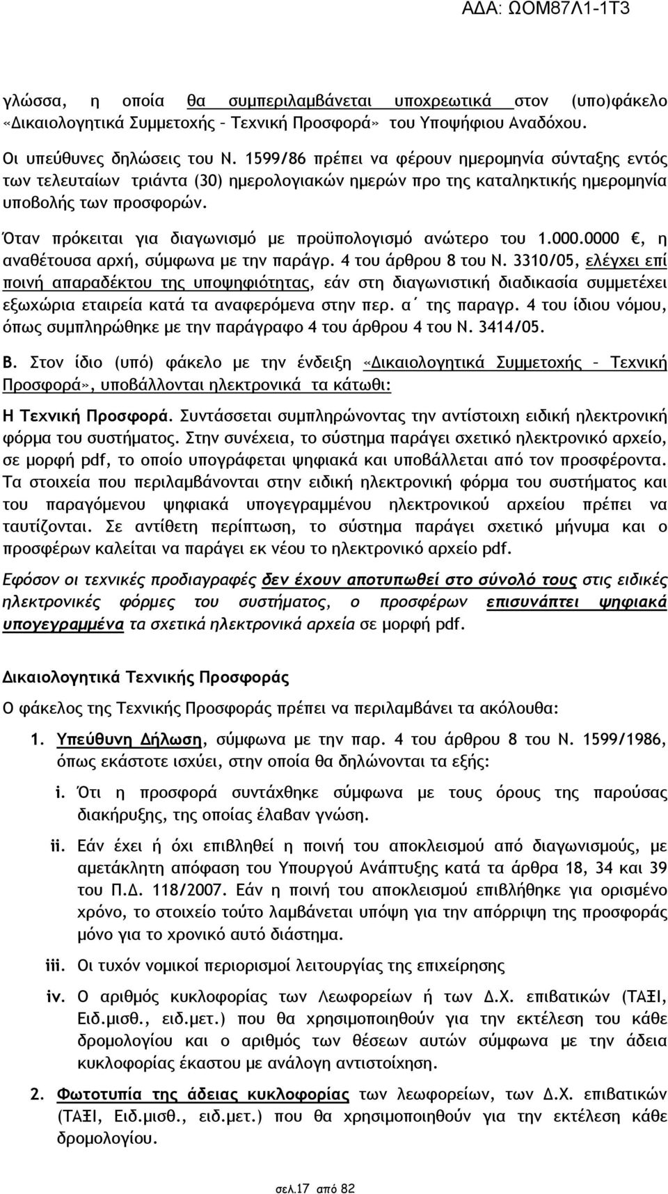 Όταν πρόκειται για διαγωνισµό µε προϋπολογισµό ανώτερο του 1.000.0000, η αναθέτουσα αρχή, σύµφωνα µε την παράγρ. 4 του άρθρου 8 του Ν.