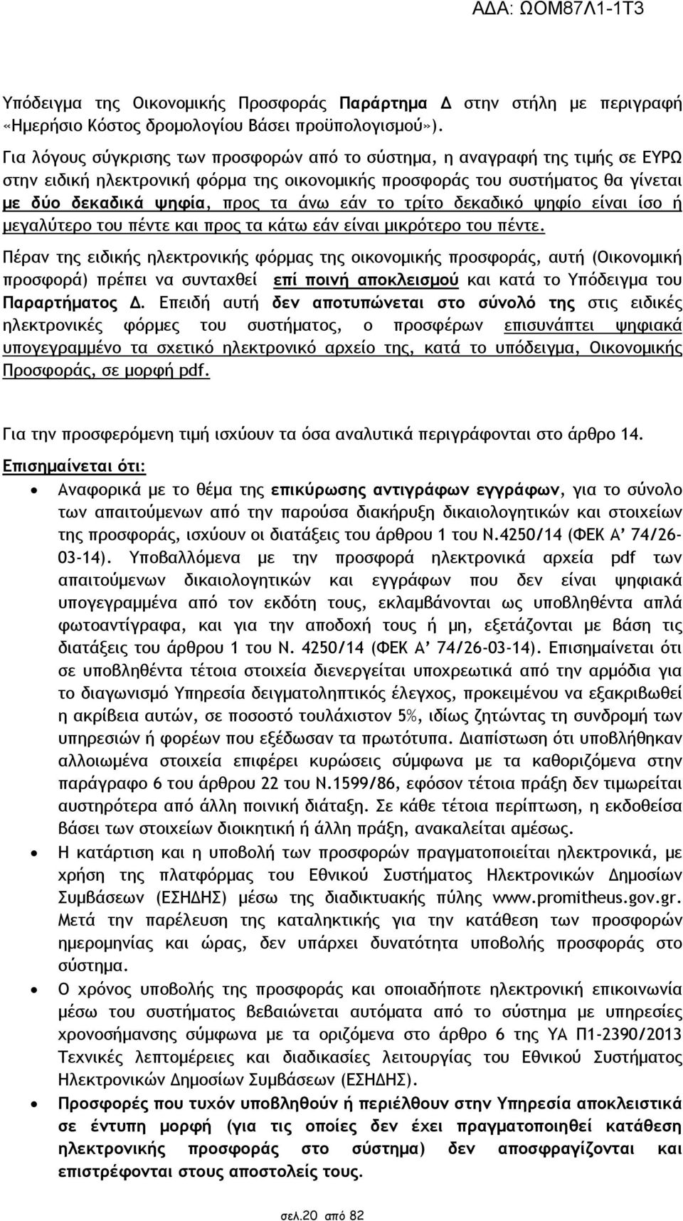 εάν το τρίτο δεκαδικό ψηφίο είναι ίσο ή µεγαλύτερο του πέντε και προς τα κάτω εάν είναι µικρότερο του πέντε.