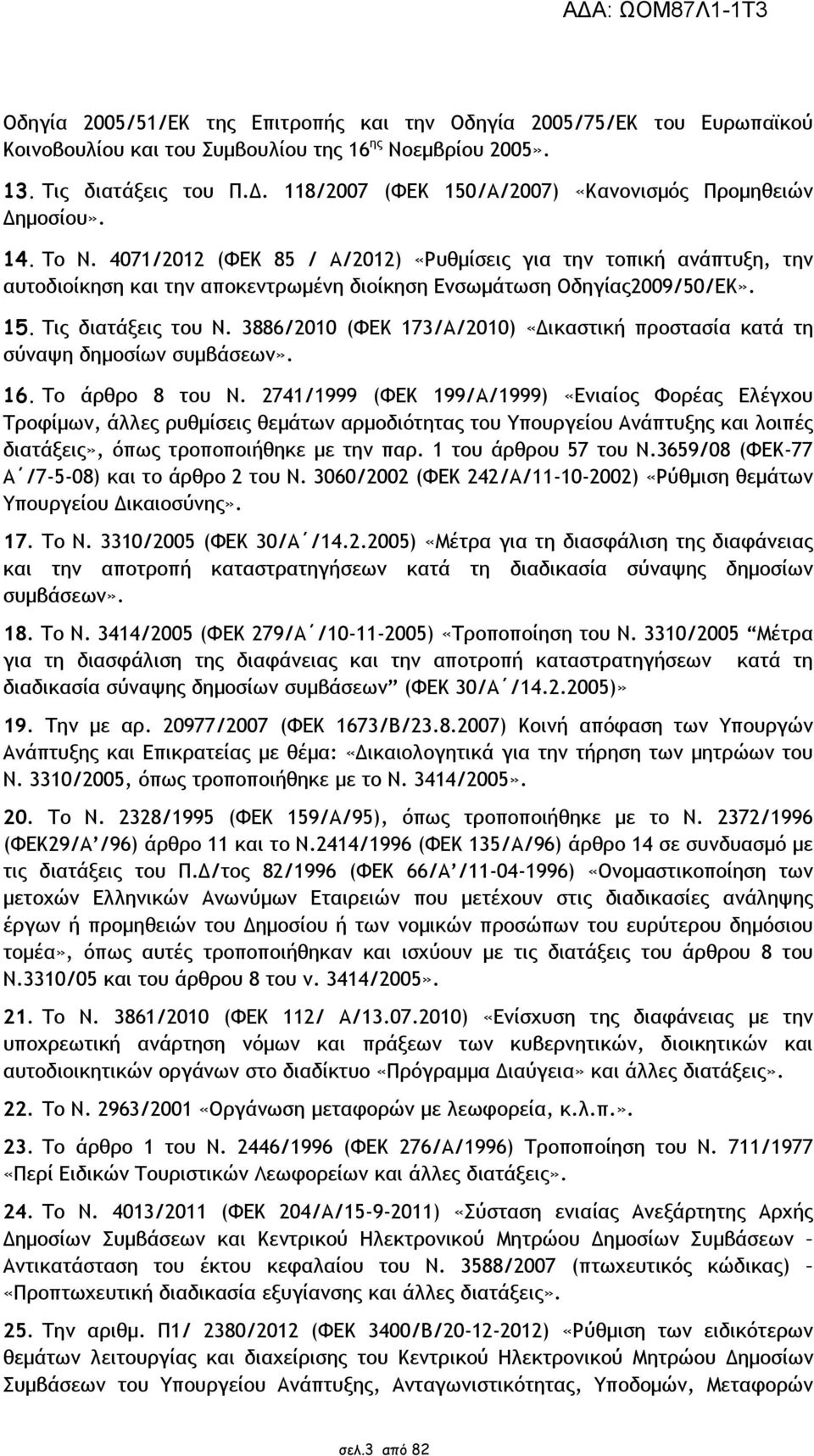 4071/2012 (ΦΕΚ 85 / Α/2012) «Ρυθµίσεις για την τοπική ανάπτυξη, την αυτοδιοίκηση και την αποκεντρωµένη διοίκηση Ενσωµάτωση Οδηγίας2009/50/ΕΚ». 15. Τις διατάξεις του Ν.