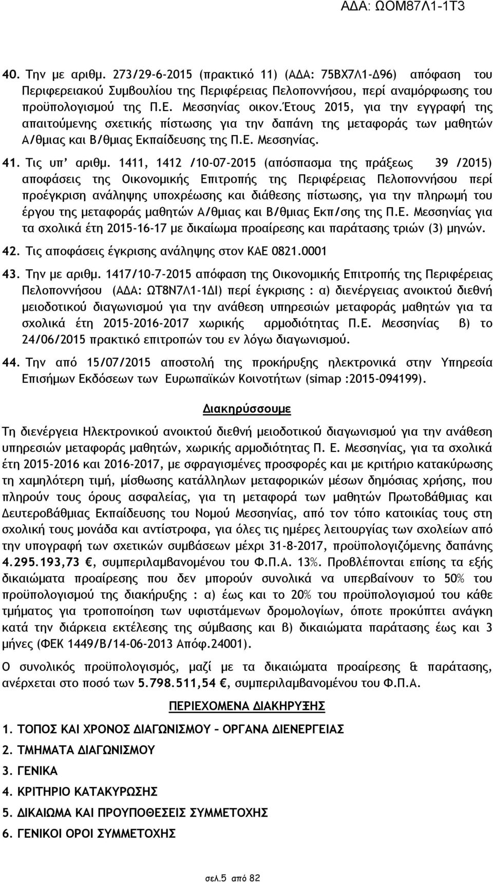 1411, 1412 /10-07-2015 (απόσπασµα της πράξεως 39 /2015) αποφάσεις της Οικονοµικής Επιτροπής της Περιφέρειας Πελοποννήσου περί προέγκριση ανάληψης υποχρέωσης και διάθεσης πίστωσης, για την πληρωµή του