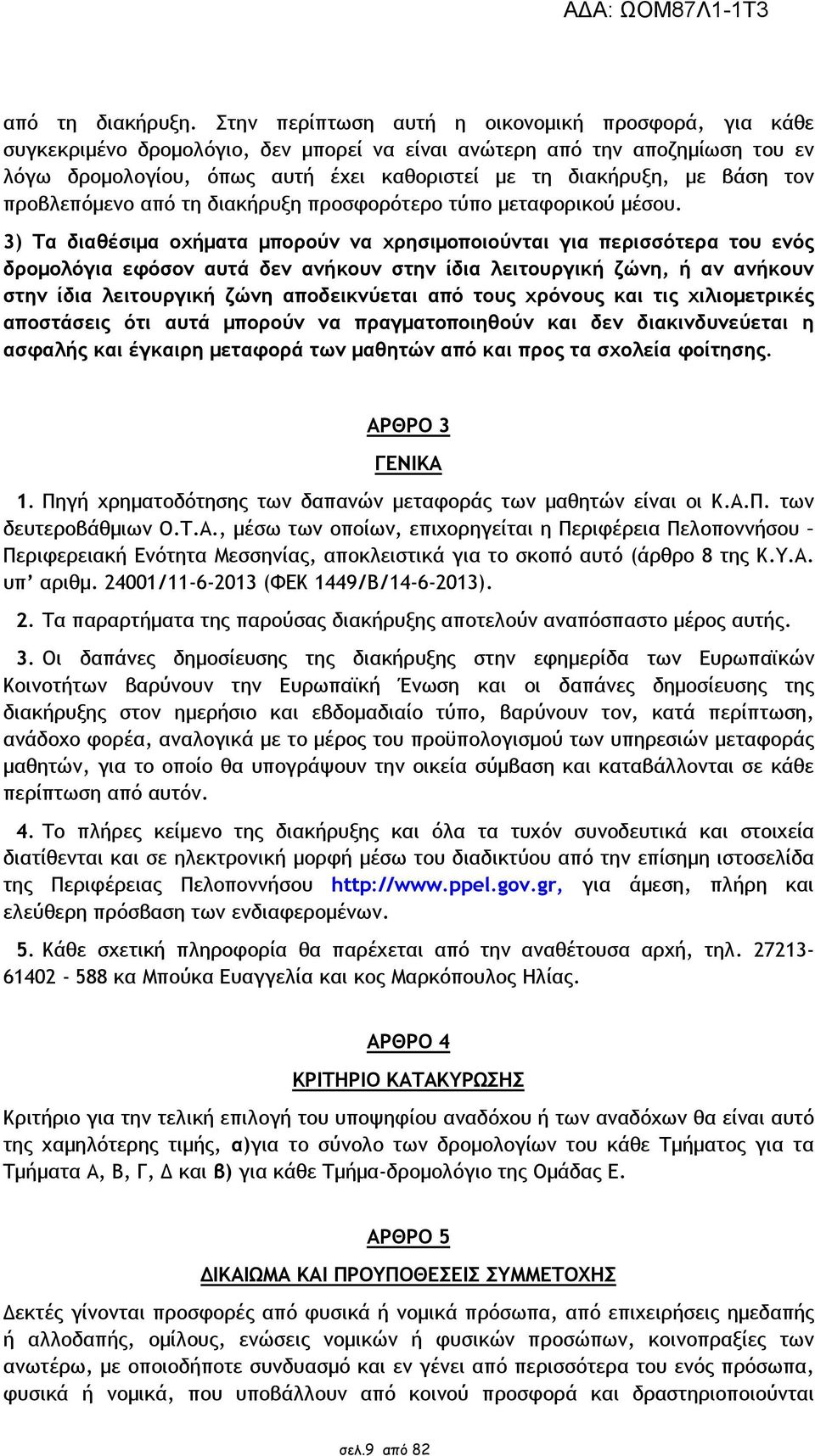 τον προβλεπόµενο από τη διακήρυξη προσφορότερο τύπο µεταφορικού µέσου.