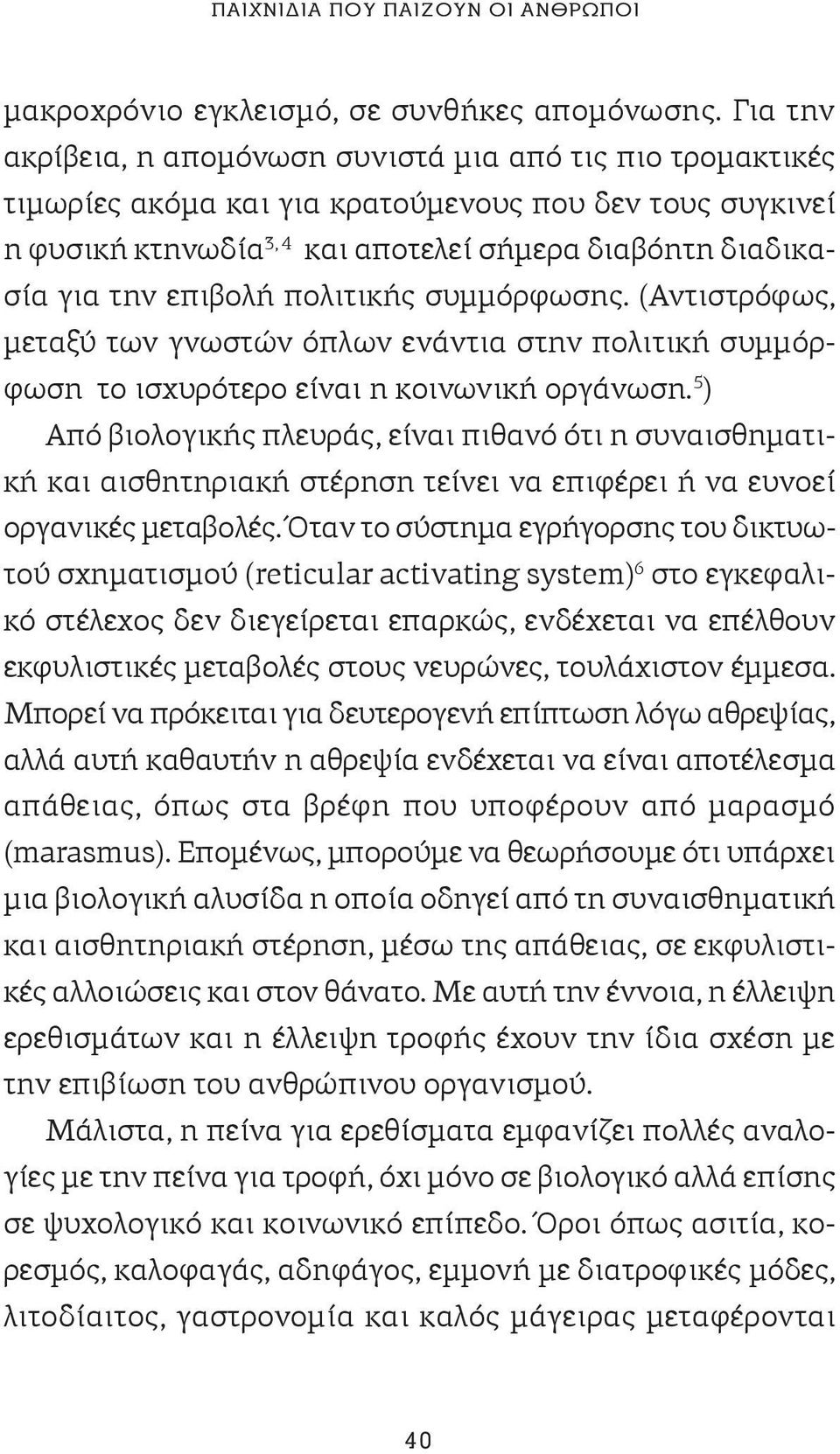 επιβολή πολιτικής συμμόρφωσης. (Αντιστρόφως, μεταξύ των γνωστών όπλων ενάντια στην πολιτική συμμόρφωση το ισχυρότερο είναι η κοινωνική οργάνωση.