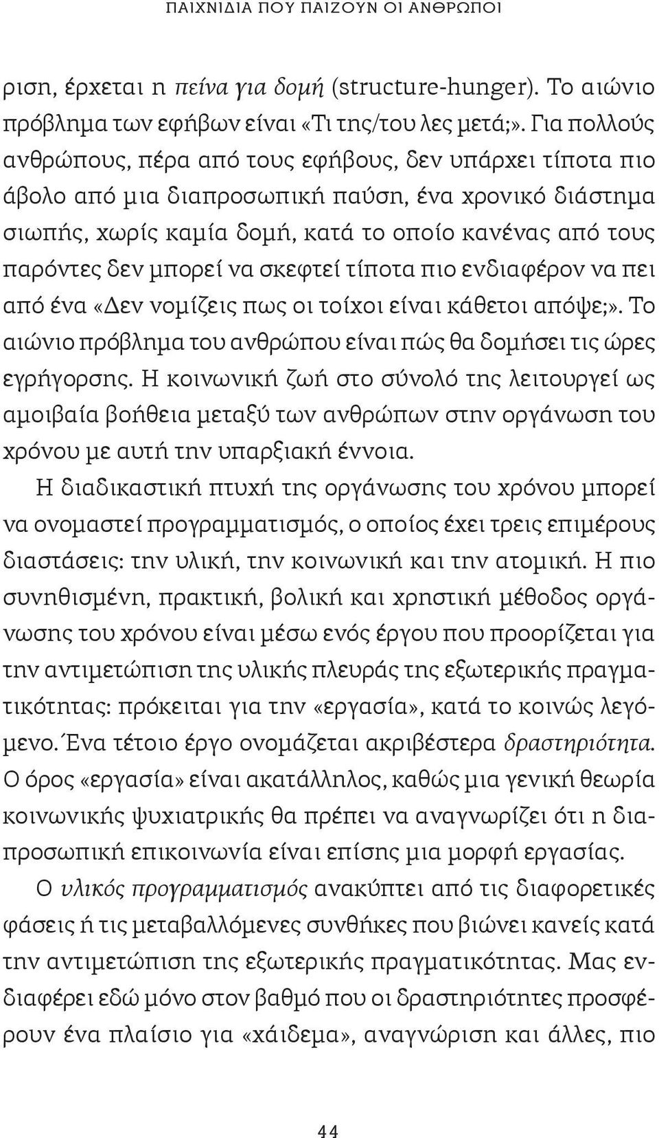 μπορεί να σκεφτεί τίποτα πιο ενδιαφέρον να πει από ένα «Δεν νομίζεις πως οι τοίχοι είναι κάθετοι απόψε;». Το αιώνιο πρόβλημα του ανθρώπου είναι πώς θα δομήσει τις ώρες εγρήγορσης.