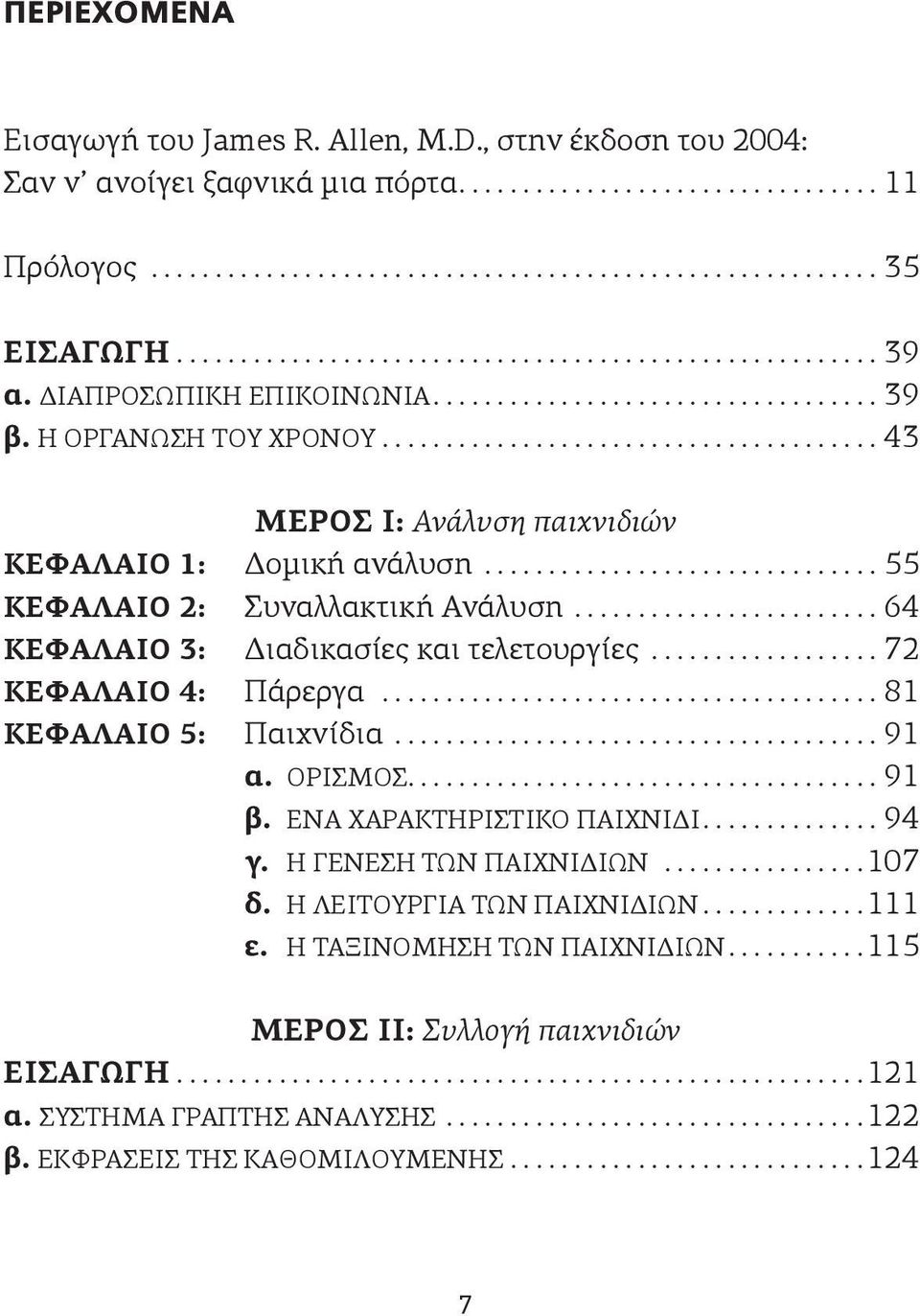 ...64 ΚΕΦΑΛΑΙΟ 3: Διαδικασίες και τελετουργίες...72 ΚΕΦΑΛΑΙΟ 4: Πάρεργα...81 ΚΕΦΑΛΑΙΟ 5: Παιχνίδια...91 α. ΟΡΙΣΜΟΣ....91 β. ΕΝΑ ΧΑΡΑΚΤΗΡΙΣΤΙΚΟ ΠΑΙΧΝΙΔΙ...94 γ. Η ΓΕΝΕΣΗ ΤΩΝ ΠΑΙΧΝΙΔΙΩΝ.