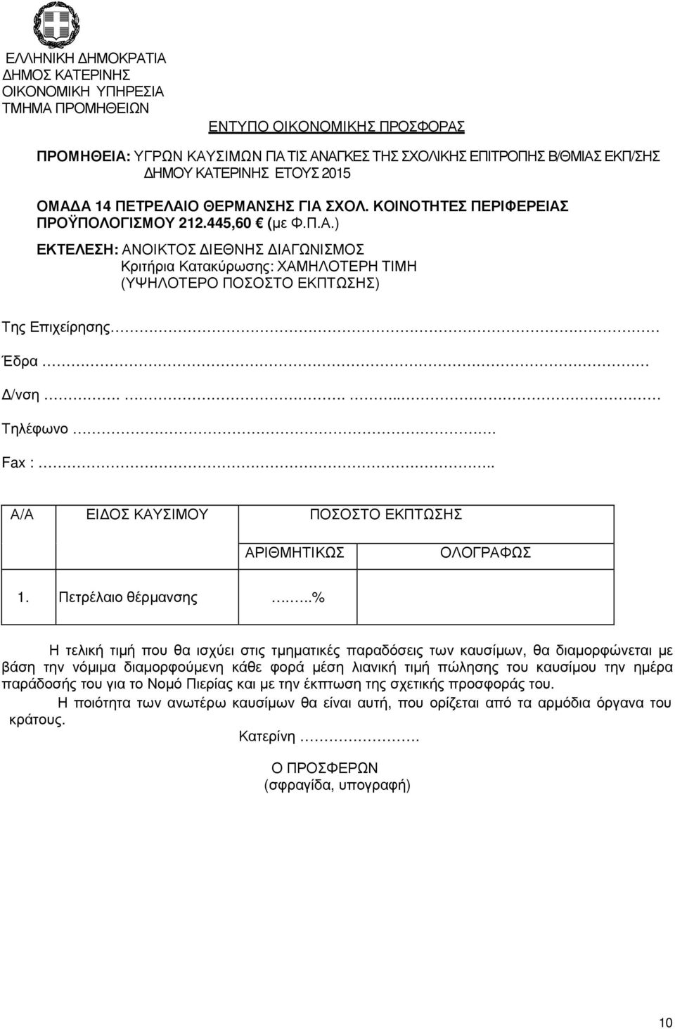 14 ΠΕΤΡΕΛΑΙΟ ΘΕΡΜΑΝΣΗΣ ΓΙΑ ΣΧΟΛ.