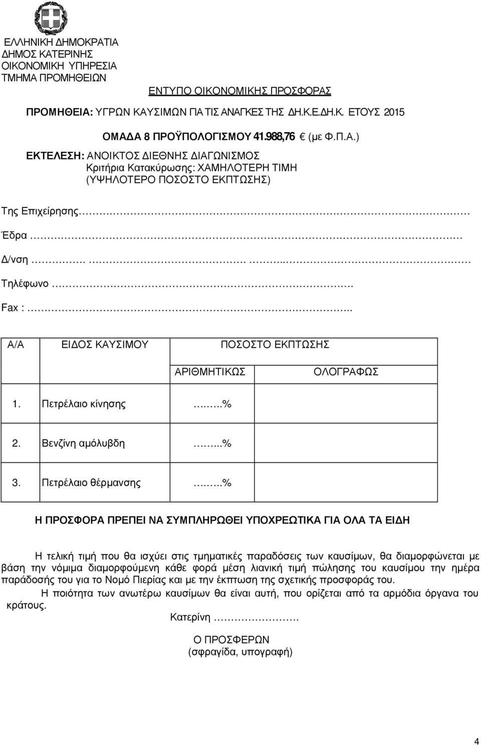 Βενζίνη αµόλυβδη...% 3. Πετρέλαιο θέρµανσης.