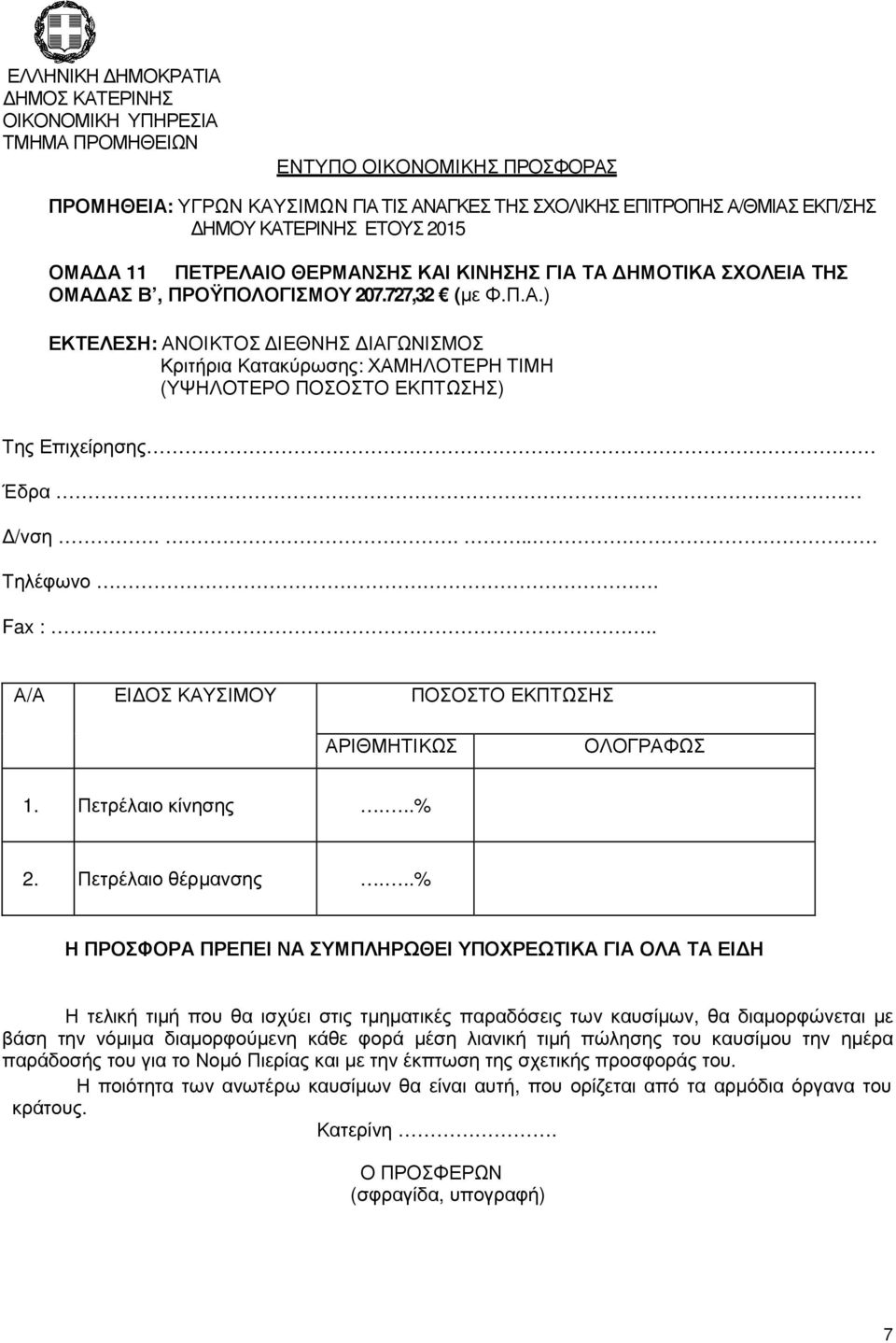 ΣΧΟΛΕΙΑ ΤΗΣ ΟΜΑ ΑΣ Β, ΠΡΟΫΠΟΛΟΓΙΣΜΟΥ 207.727,32 (µε Φ.Π.Α.) 1. Πετρέλαιο κίνησης...% 2.