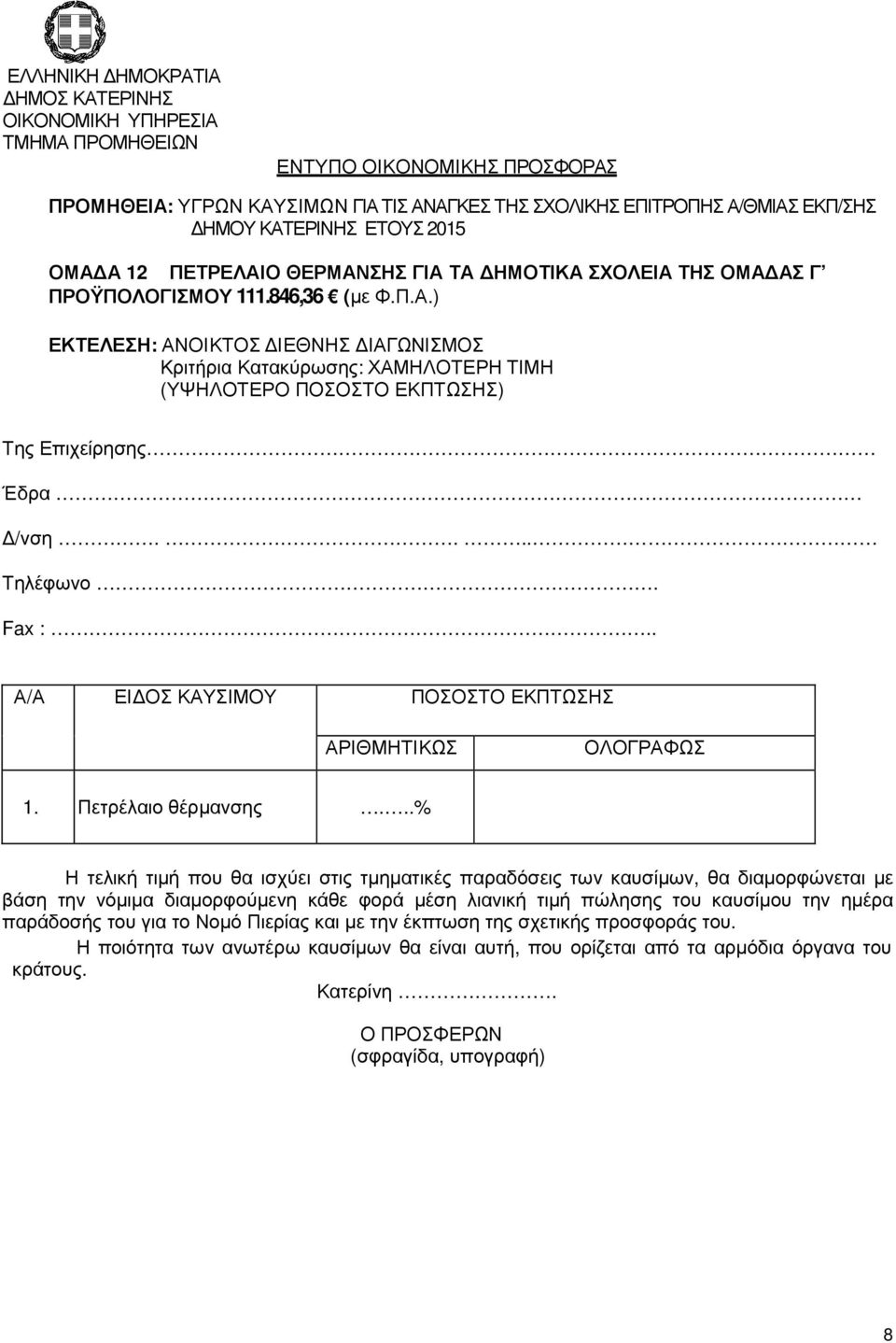12 ΠΕΤΡΕΛΑΙΟ ΘΕΡΜΑΝΣΗΣ ΓΙΑ ΤΑ ΗΜΟΤΙΚΑ ΣΧΟΛΕΙΑ ΤΗΣ ΟΜΑ ΑΣ Γ