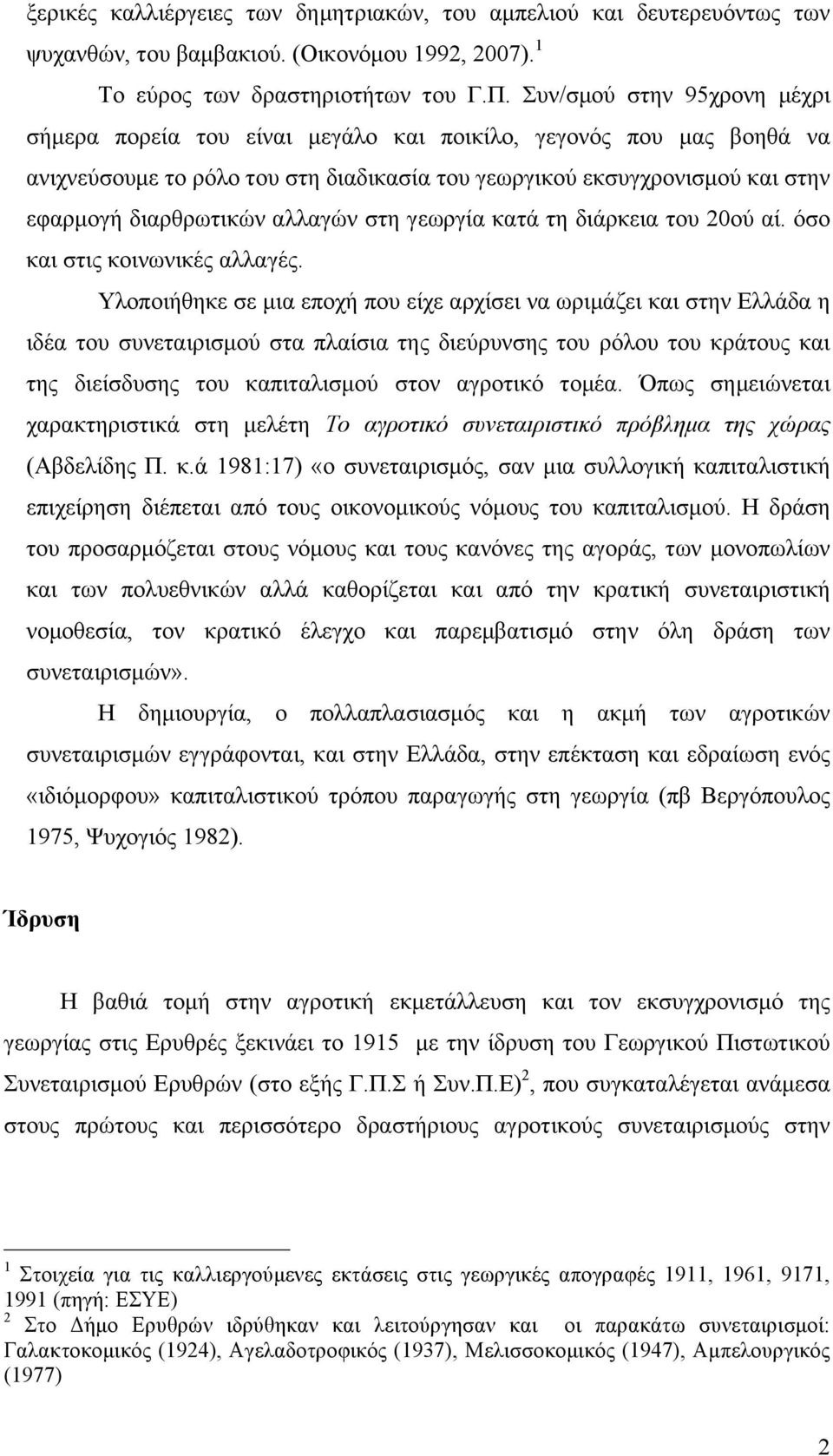 αλλαγών στη γεωργία κατά τη διάρκεια του 20ού αί. όσο και στις κοινωνικές αλλαγές.