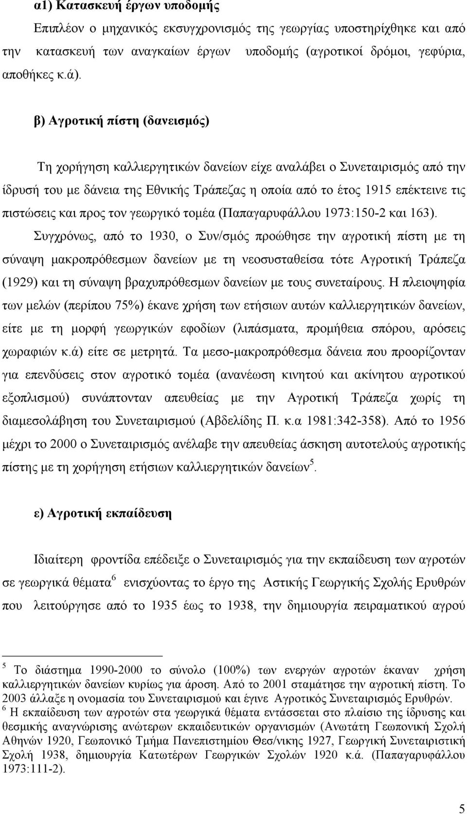 προς τον γεωργικό τοµέα (Παπαγαρυφάλλου 1973:150-2 και 163).