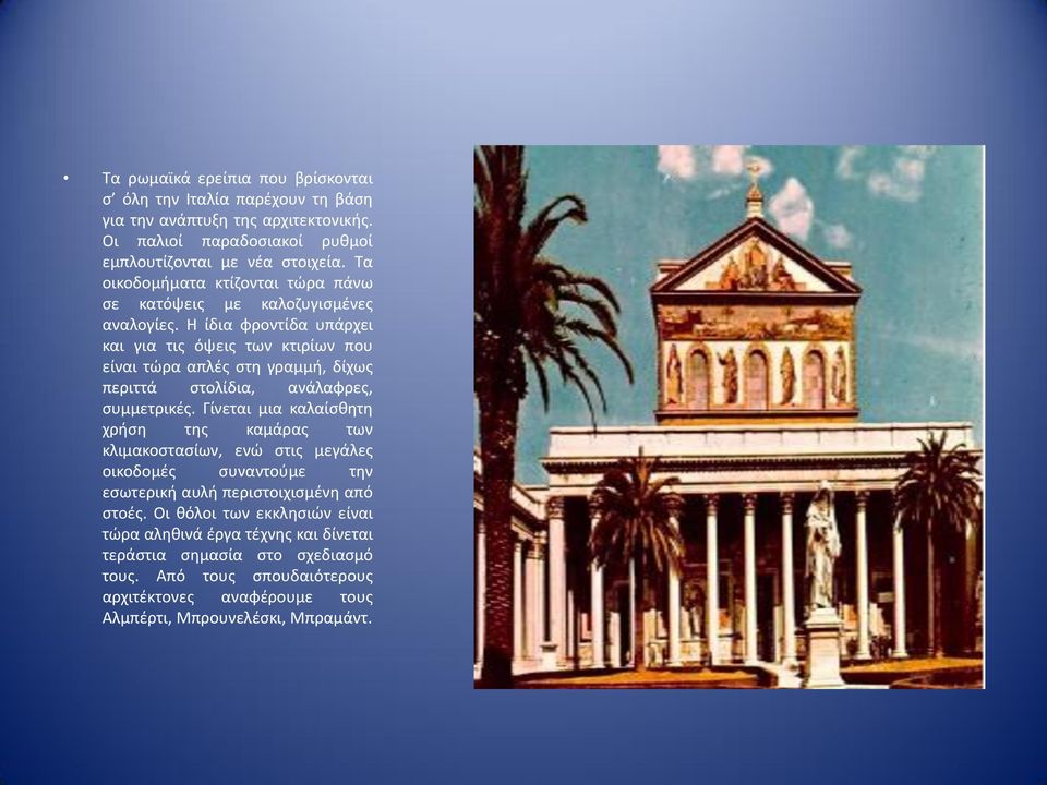 Η ίδια φροντίδα υπάρχει και για τις όψεις των κτιρίων που είναι τώρα απλές στη γραμμή, δίχως περιττά στολίδια, ανάλαφρες, συμμετρικές.