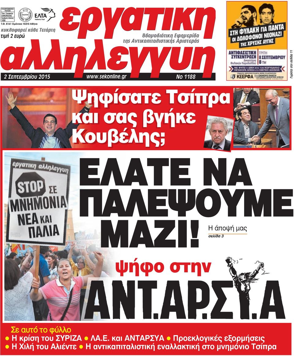gr 2 Σεπτεμβρίου 2015 Νο 1188 Γυρίστε στη σελίδα 11 Ψηφίσατε Τσιπρα Τσίπρα και σας βγήκε Κουβέλης;