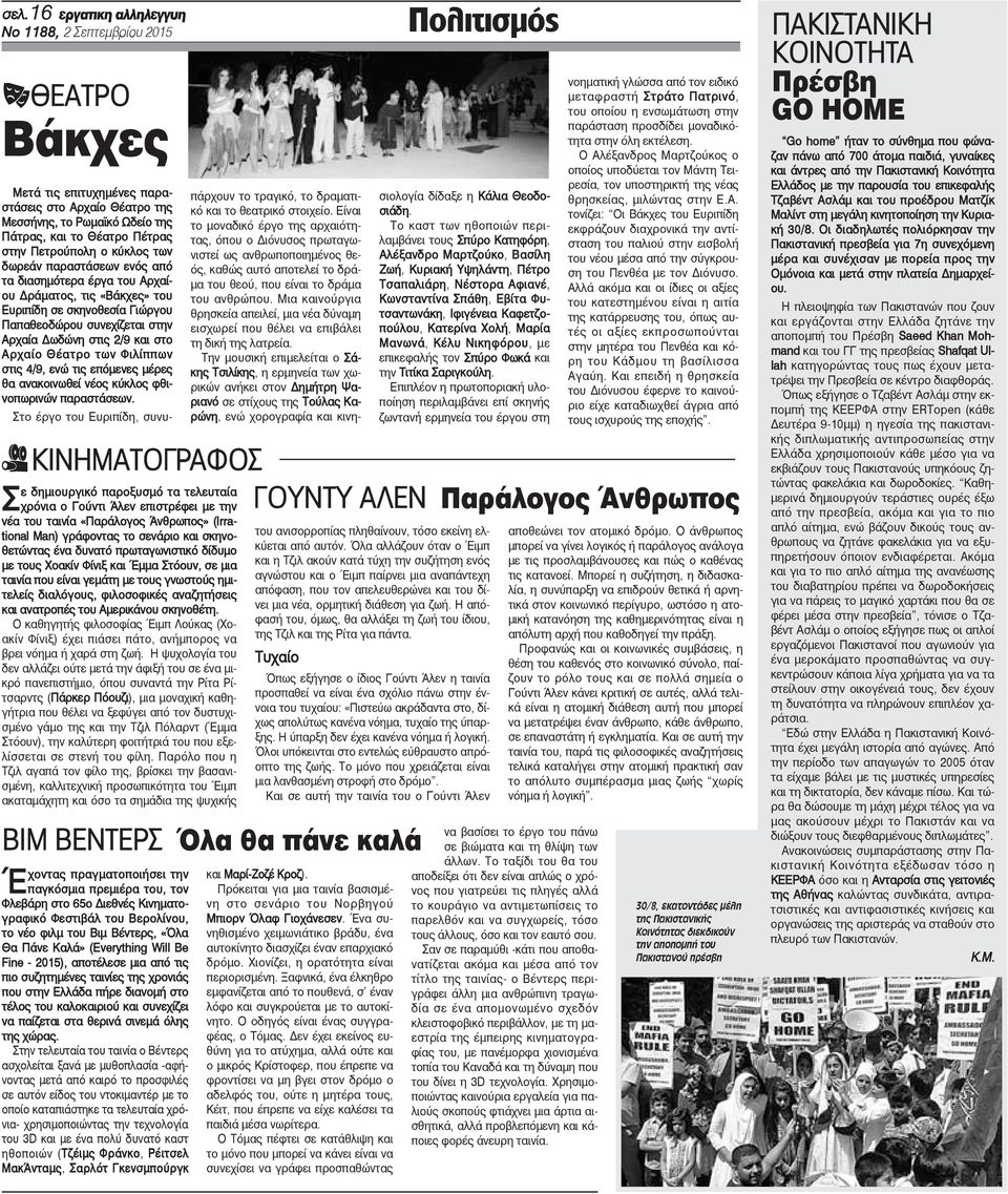 στο Αρχαίο Θέατρο των Φιλίππων στις 4/9, ενώ τις επόμενες μέρες θα ανακοινωθεί νέος κύκλος φθινοπωρινών παραστάσεων.