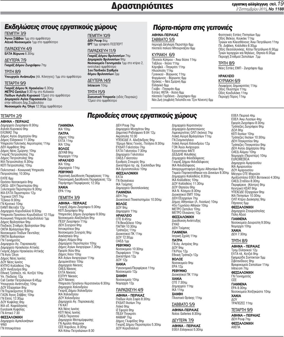 30πμ ΔΕΥΤΕΡΑ 7/9 Γκαράζ Δήμου Ζωγράφου 7πμ ΤΡΙΤΗ 8/9 Υπουργείο Ανάπτυξης (πλ. Κάνιγγος) 1μμ στο αμφιθέατρο ΤΕΤΑΡΤΗ 9/9 Γκαράζ Δήμου Ν. Ηρακλείου 6.30πμ ΜΕΤΡΟ Σεπόλια 9.