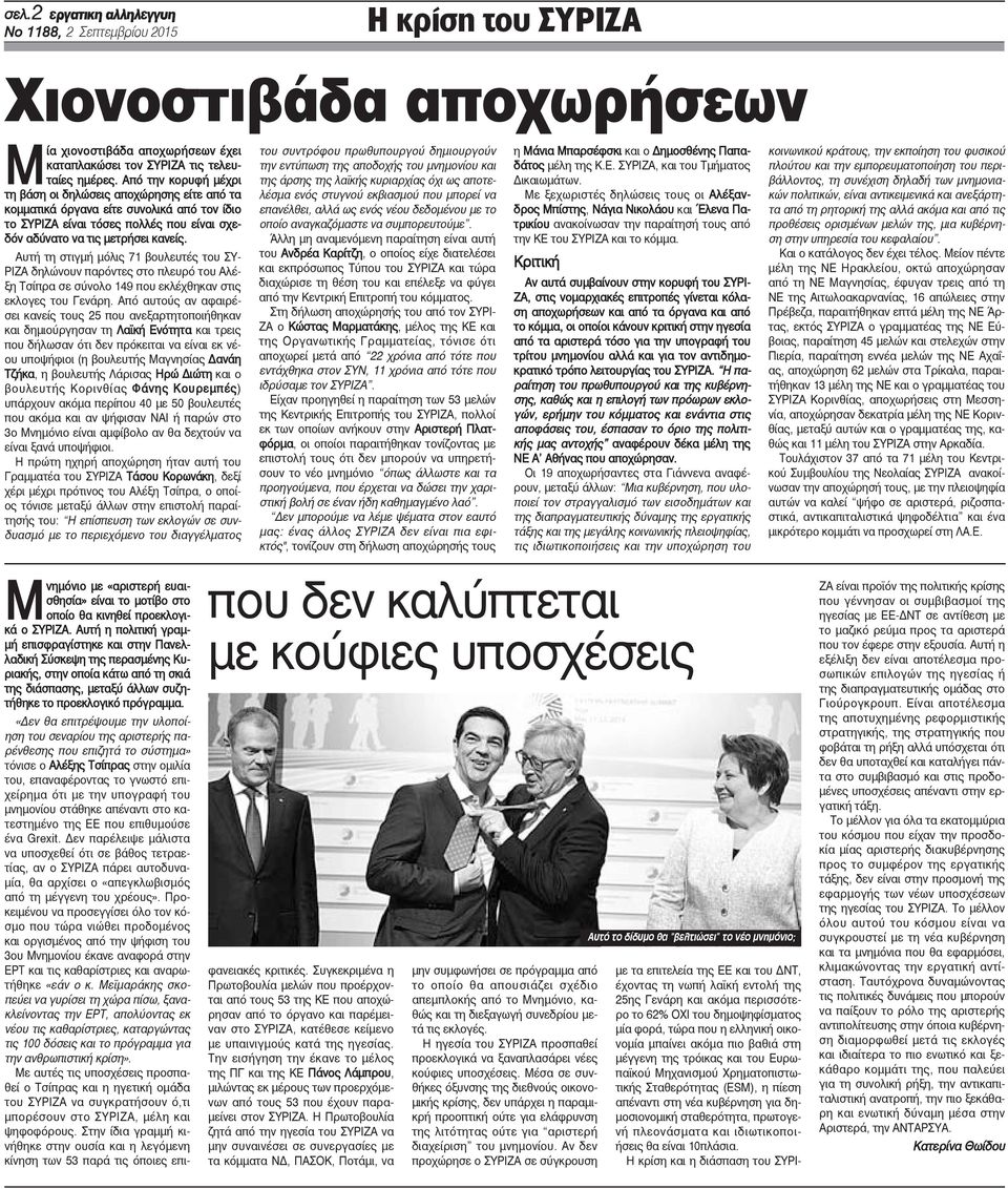 Αυτή τη στιγμή μόλις 71 βουλευτές του ΣΥ- ΡΙΖΑ δηλώνουν παρόντες στο πλευρό του Αλέξη Τσίπρα σε σύνολο 149 που εκλέχθηκαν στις εκλογες του Γενάρη.