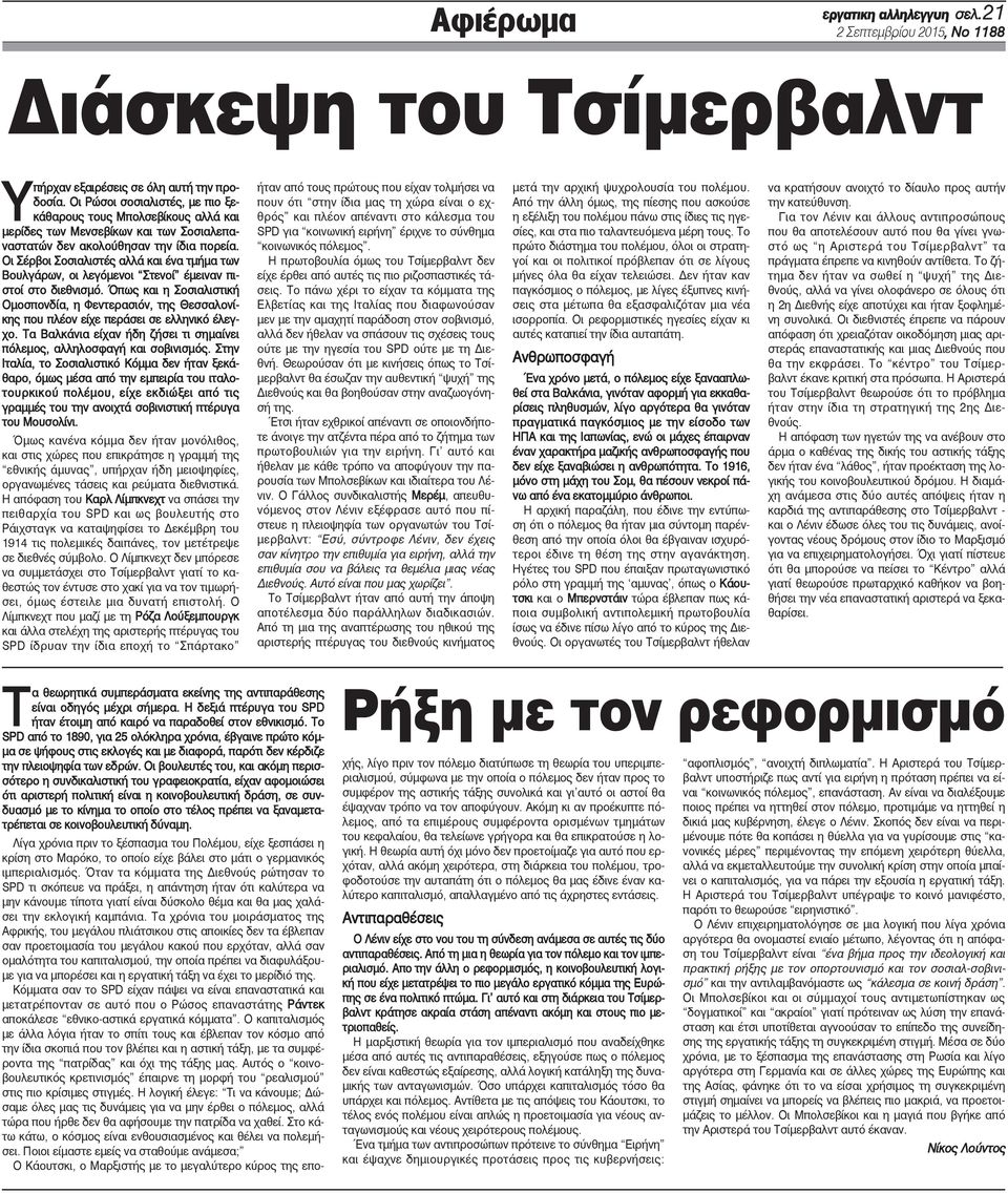 Οι Σέρβοι Σοσιαλιστές αλλά και ένα τμήμα των Βουλγάρων, οι λεγόμενοι Στενοί έμειναν πιστοί στο διεθνισμό.