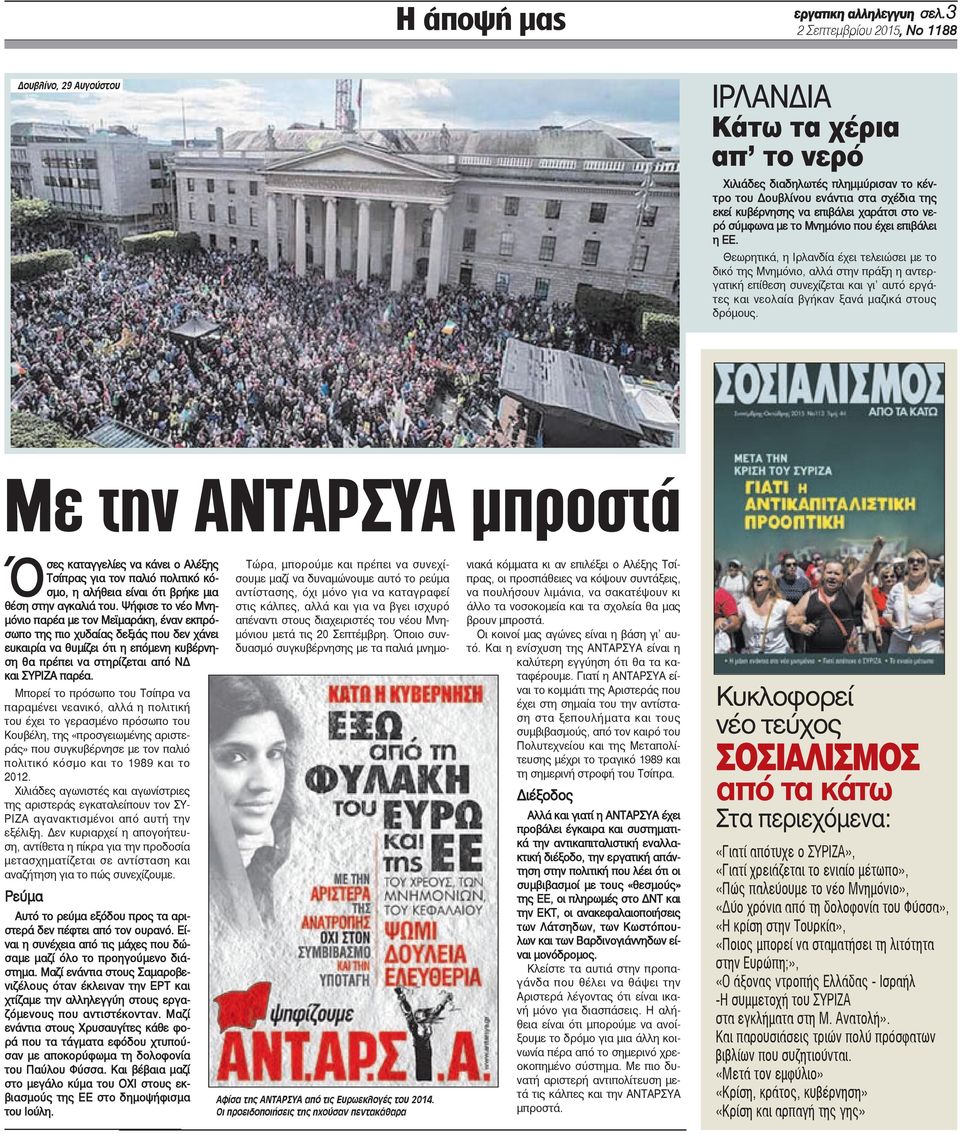 χαράτσι στο νερό σύμφωνα με το Μνημόνιο που έχει επιβάλει η ΕΕ.