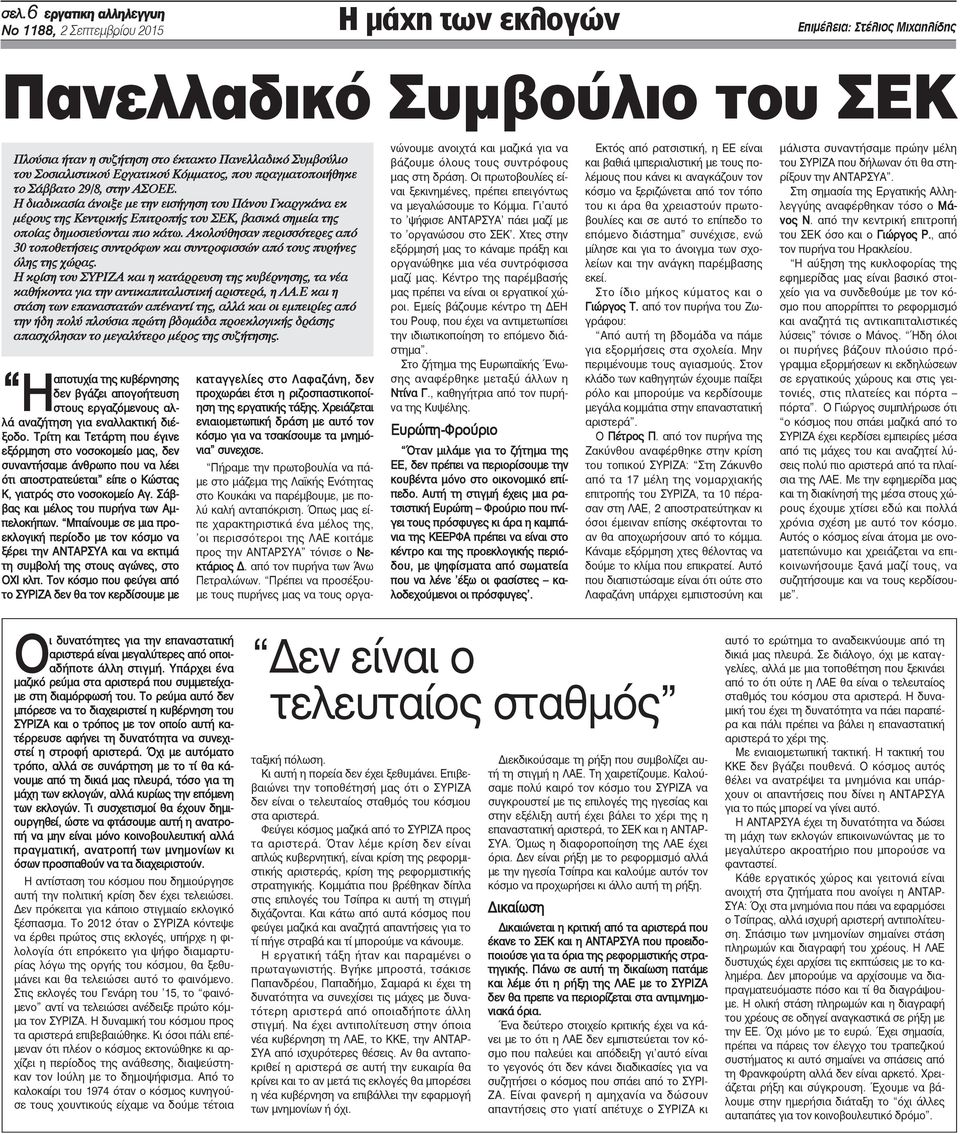 Η διαδικασία άνοιξε με την εισήγηση του Πάνου Γκαργκάνα εκ μέρους της Κεντρικής Επιτροπής του ΣΕΚ, βασικά σημεία της οποίας δημοσιεύονται πιο κάτω.