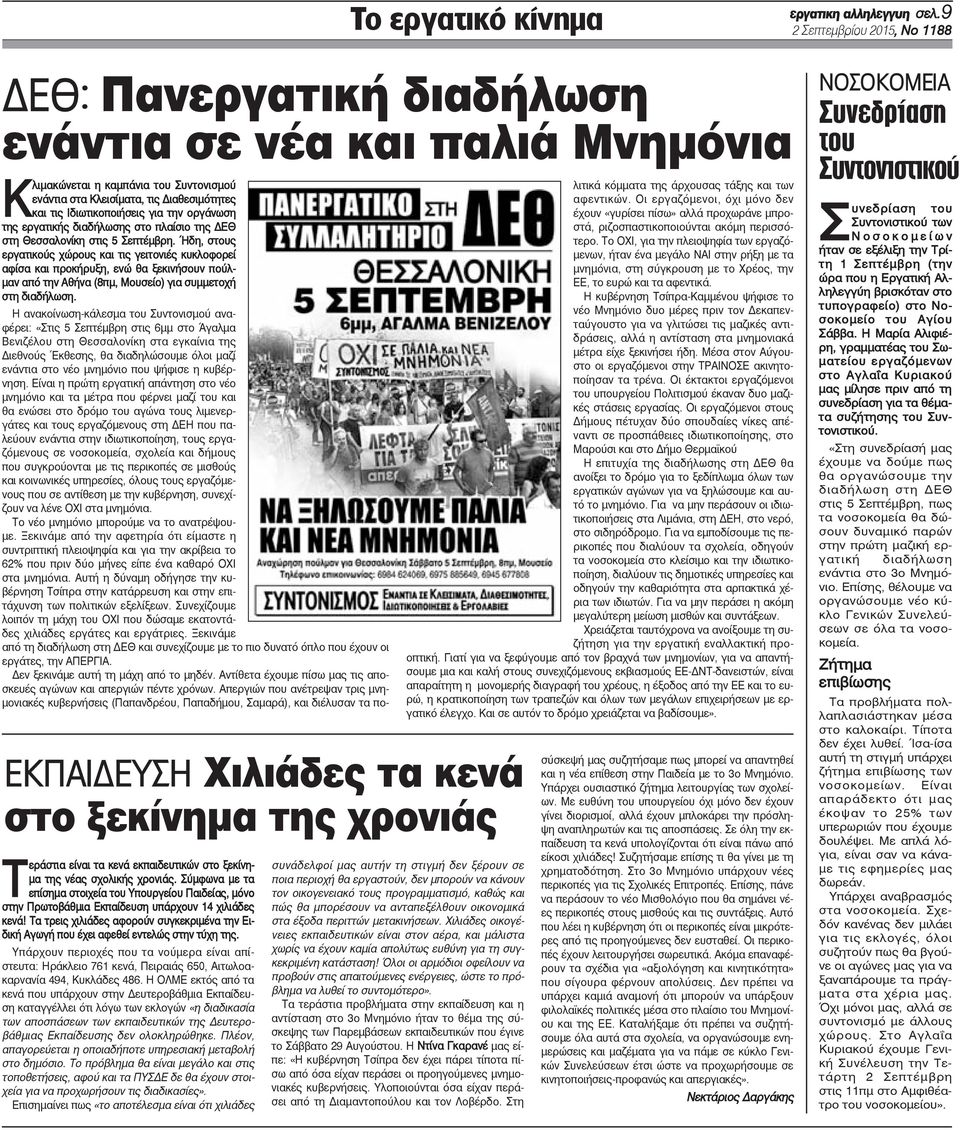 νέας σχολικής χρονιάς. Σύμφωνα με τα επίσημα στοιχεία του Υπουργείου Παιδείας, μόνο στην Πρωτοβάθμια Εκπαίδευση υπάρχουν 14 χιλιάδες κενά!