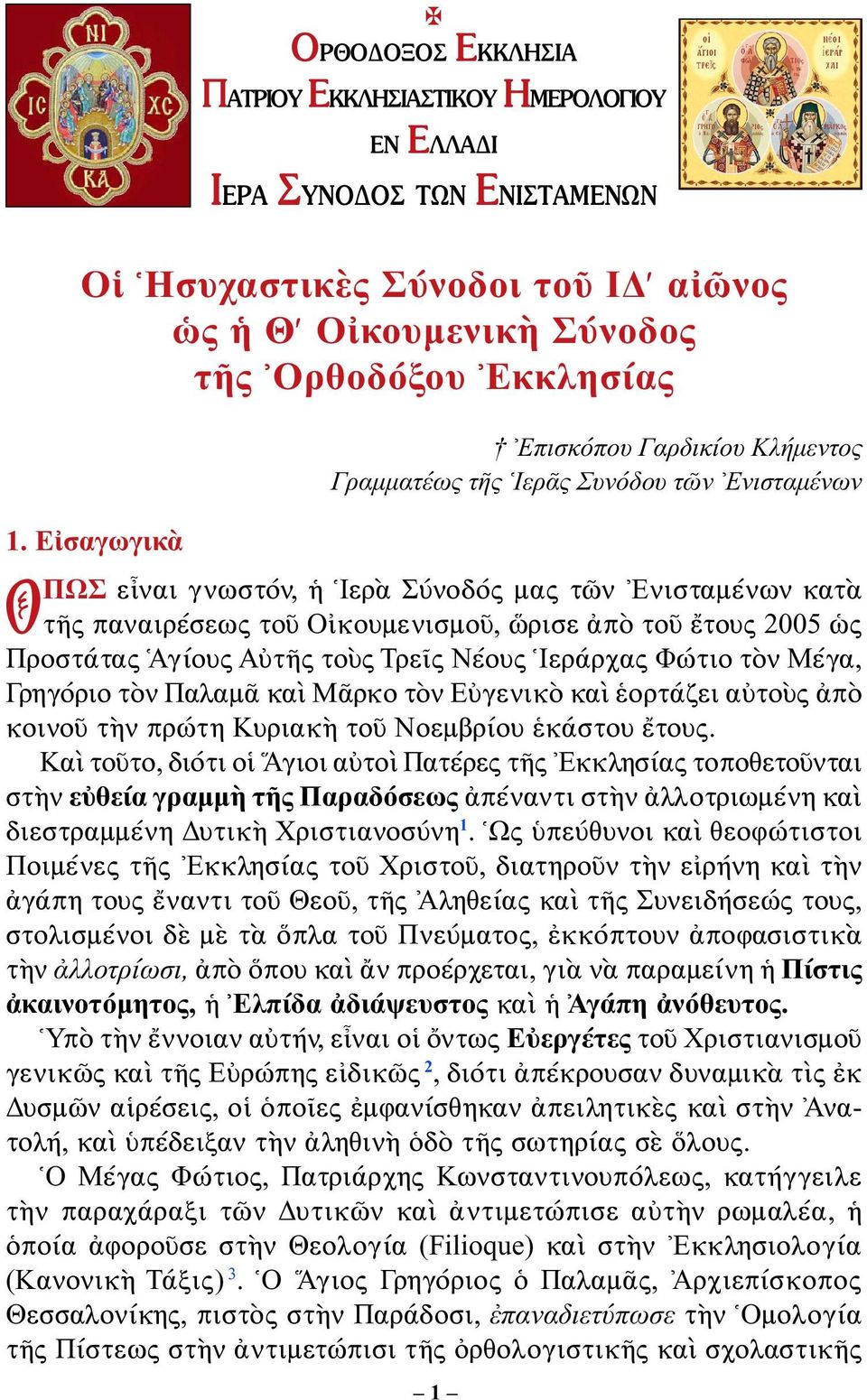 Εἰσαγωγικὰ ΟΠΩΣ εἶναι γνωστόν, ἡ Ἱερὰ Σύνοδός μας τῶν Ἐνισταμένων κατὰ τῆς παναιρέσεως τοῦ Οἰκουμενισμοῦ, ὥρισε ἀπὸ τοῦ ἔτους 2005 ὡς Προστάτας Ἁγίους Αὐτῆς τοὺς Τρεῖς Νέους Ἱεράρχας Φώτιο τὸν Μέγα,