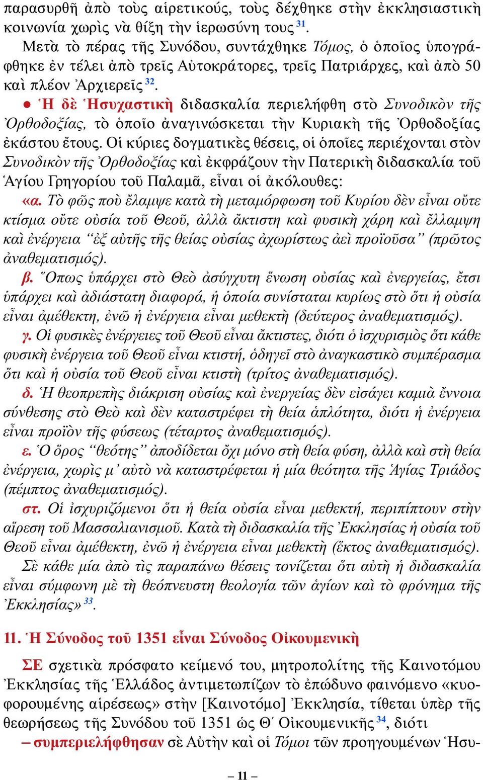 Ἡ δὲ Ἡσυχαστικὴ διδασκαλία περιελήφθη στὸ Συνοδικὸν τῆς Ὀρθοδοξίας, τὸ ὁποῖο ἀναγινώσκεται τὴν Κυριακὴ τῆς Ὀρθοδοξίας ἐ κά στου ἔτους.