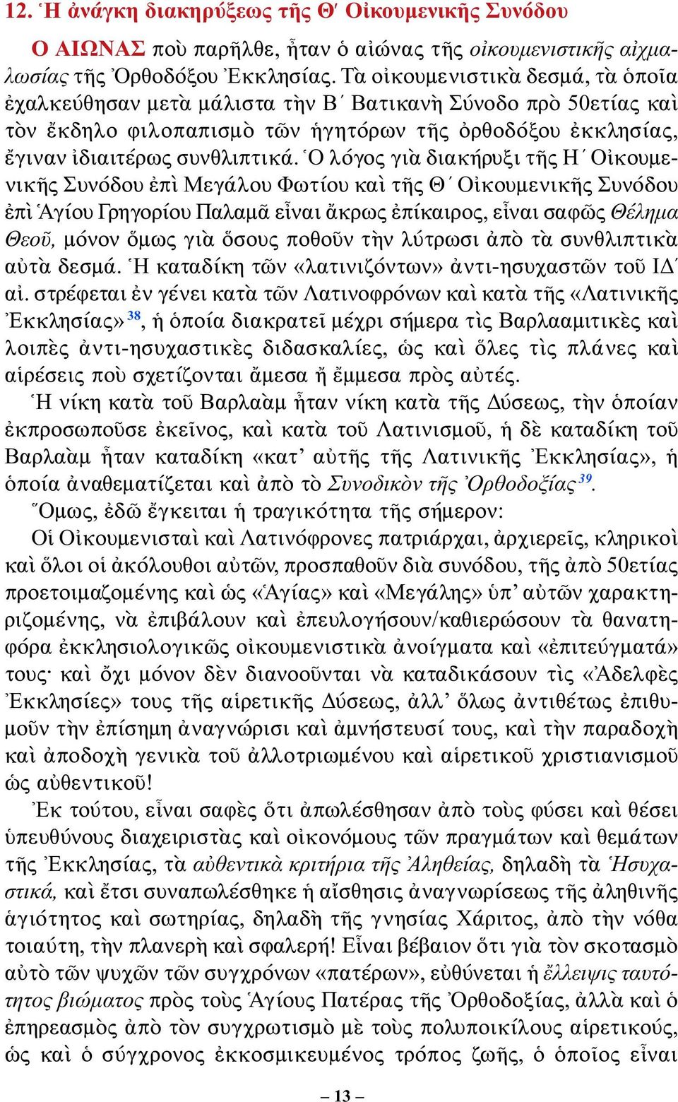 Ὁ λόγος γιὰ διακήρυξι τῆς Η Οἰκουμενικῆς Συνόδου ἐπὶ Μεγάλου Φωτίου καὶ τῆς Θ Οἰκουμενικῆς Συνόδου ἐπὶ Ἁγίου Γρηγορίου Παλαμᾶ εἶναι ἄκρως ἐπίκαιρος, εἶναι σαφῶς Θέλημα Θεοῦ, μόνον ὅμως γιὰ ὅσους