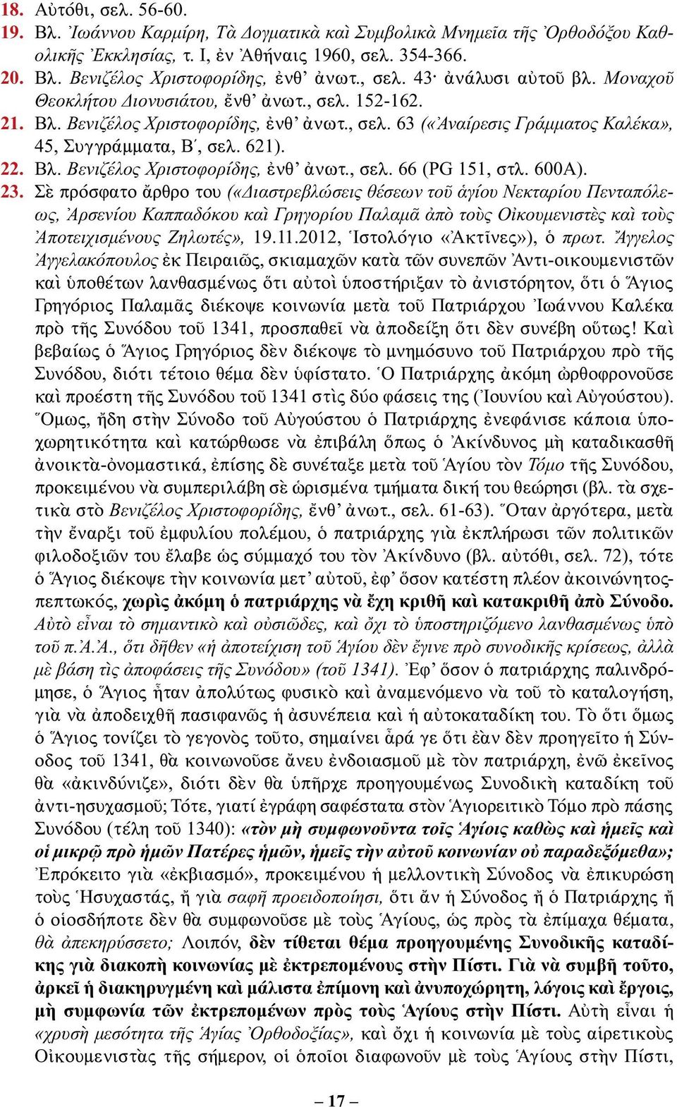 22. Βλ. Βενιζέλος Χριστοφορίδης, ἐνθ ἀνωτ., σελ. 66 (PG 151, στλ. 600Α). 23.