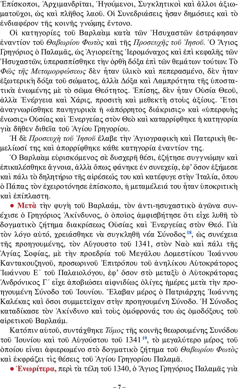 Ὁ Ἅγιος Γρηγόριος ὁ Παλαμᾶς, ὡς Ἁγιορείτης Ἱερομόναχος καὶ ἐπὶ κεφαλῆς τῶν Ἡσυχαστῶν, ὑπερασπίσθηκε τὴν ὀρθὴ δόξα ἐπὶ τῶν θεμάτων τούτων.